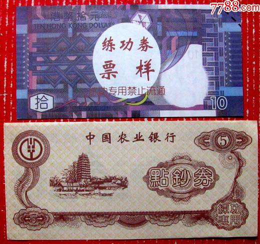 香港纸币练功券和农行点钞券，早期外国纸币练功券甩卖，实拍，包真 