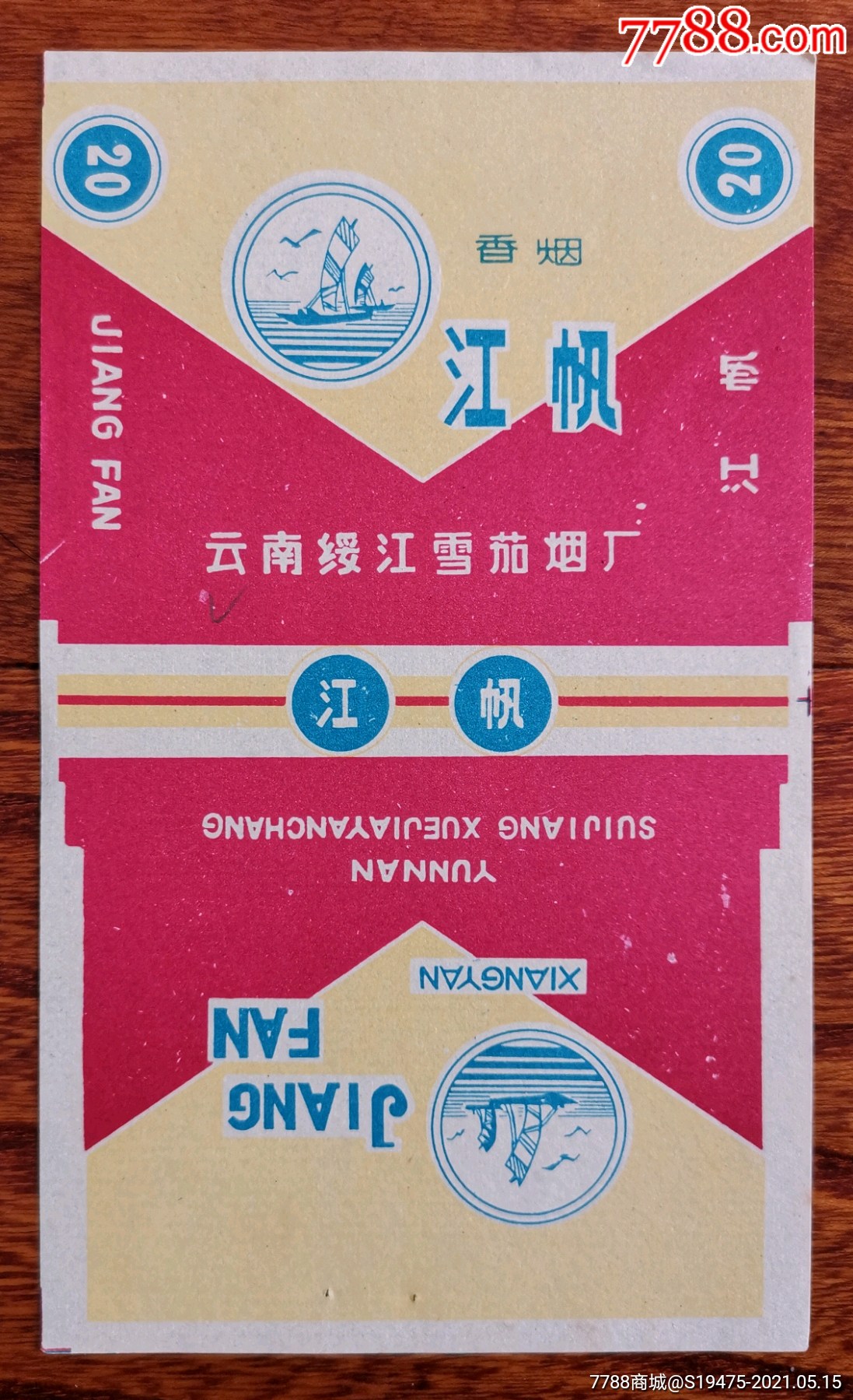 江帆全品70三无标