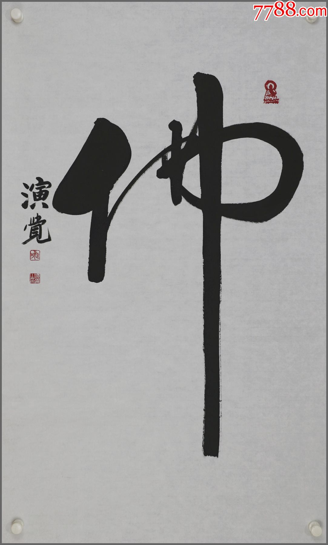 演觉法师(第十届中国佛教协会会长,北京广济寺住持)书法