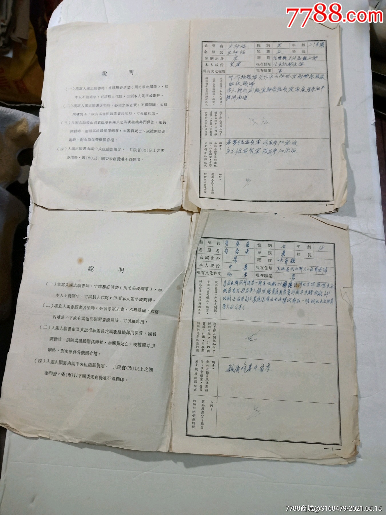 50年代入团志愿书2份同拍