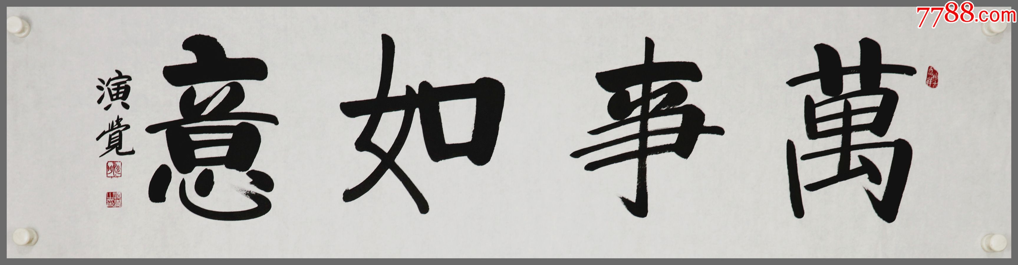 【演觉法师】北京广济寺方丈,书法