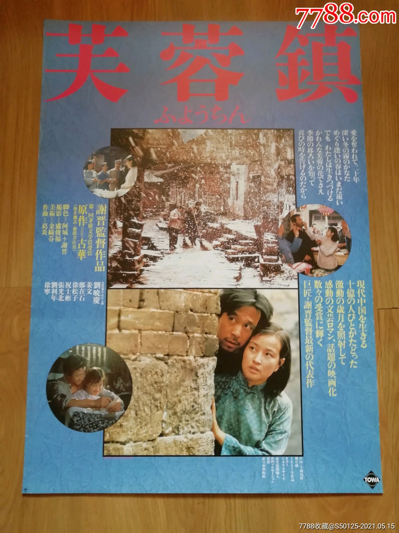 芙蓉镇谢晋姜文刘晓庆日本版原版电影海报