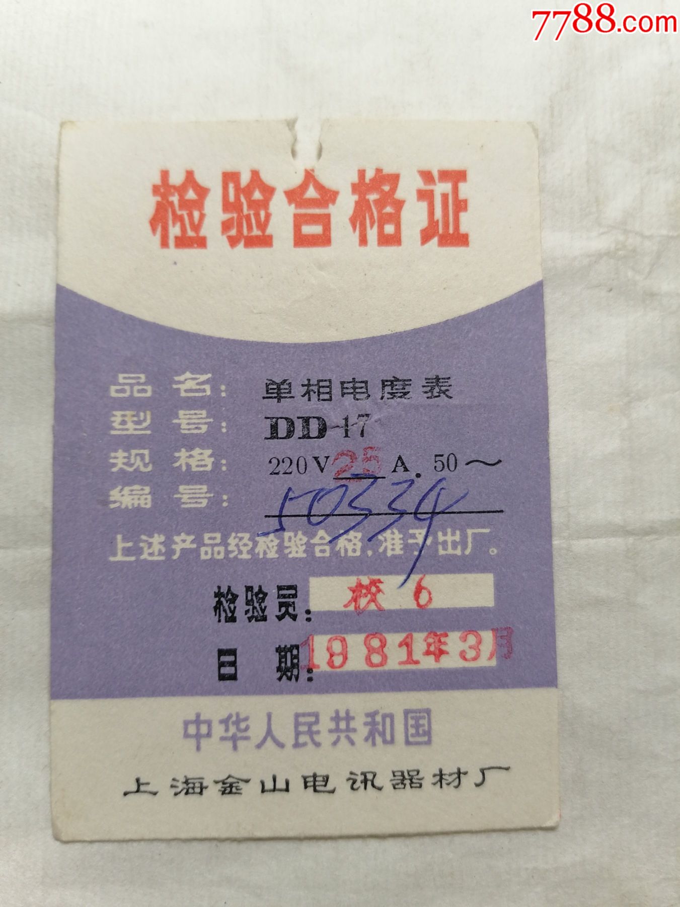 单相电度表检验合格证