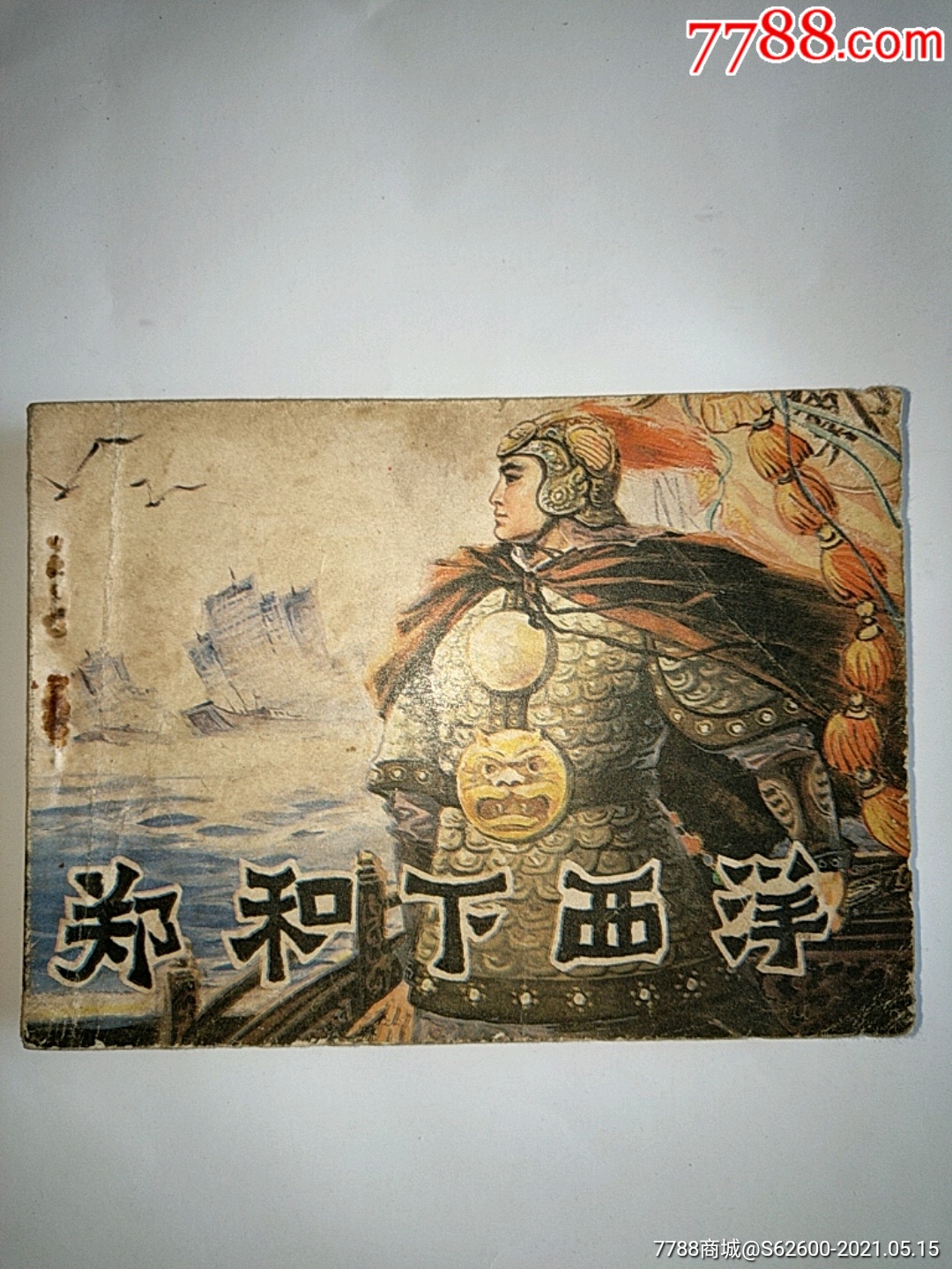 郑和下西洋[少见电影量少书]3单以上打8折免邮费