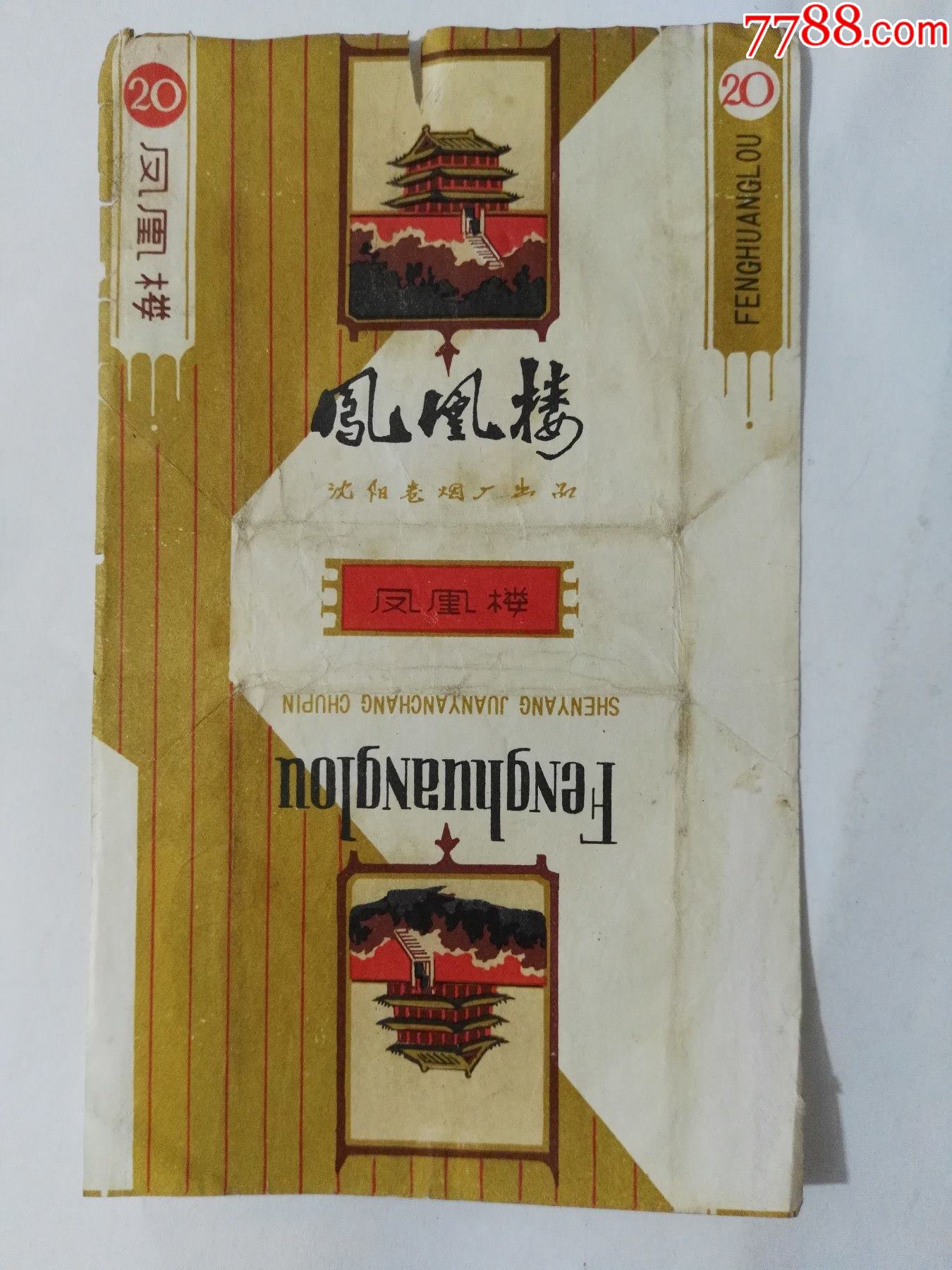 沈阳卷烟厂出品三无标凤凰楼香烟