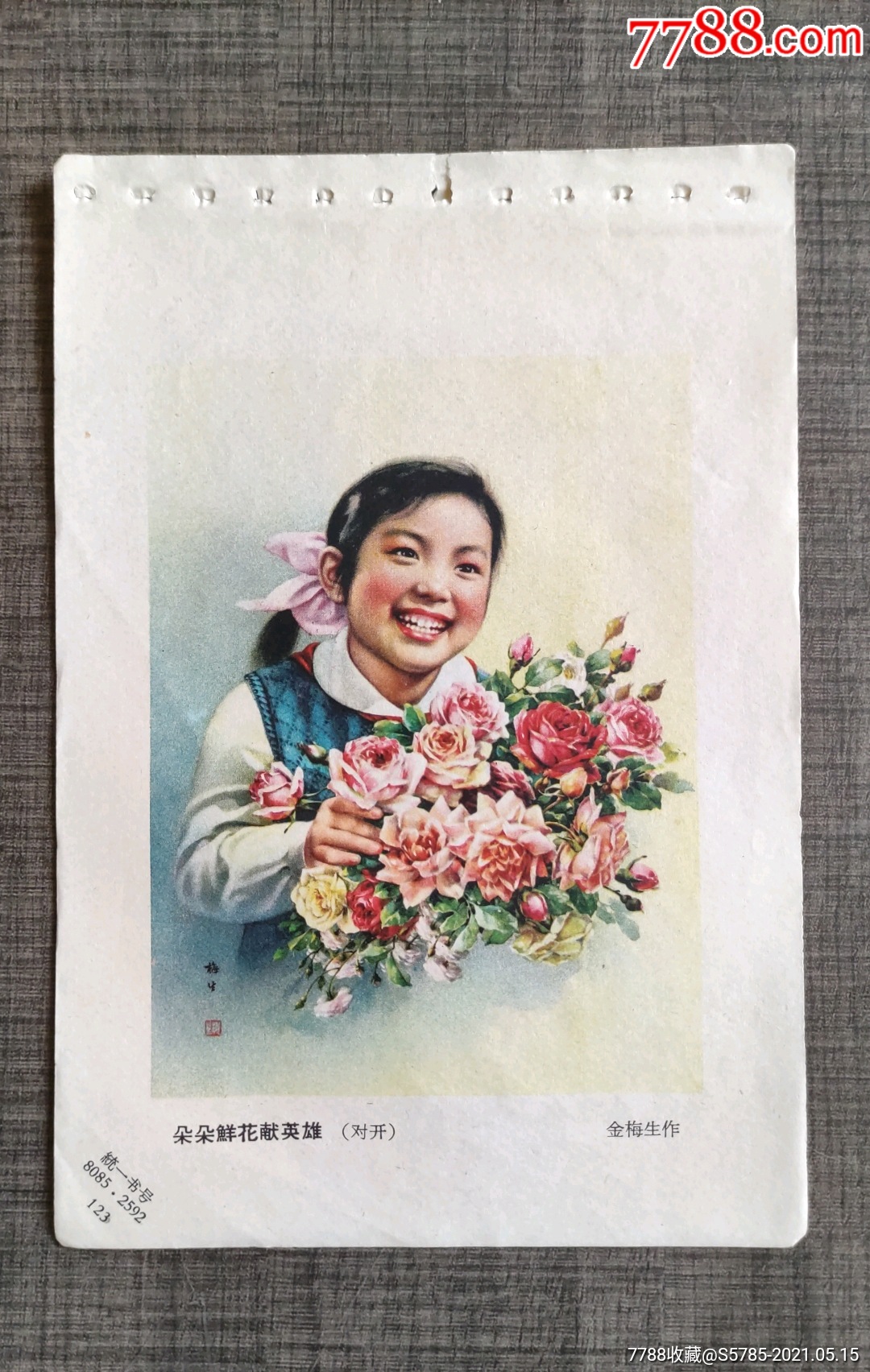 朵朵鲜花献英雄--金梅生作-年画缩样散页-7788商城__七七八八商品交易