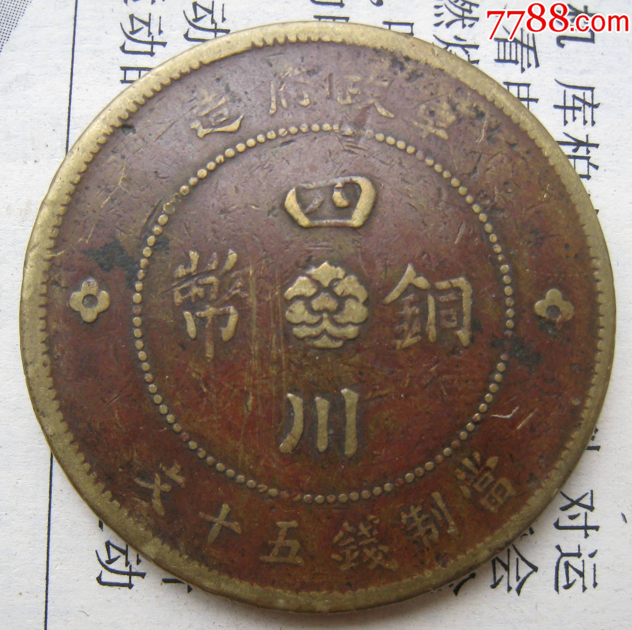黄亮四川铜币五十文元年
