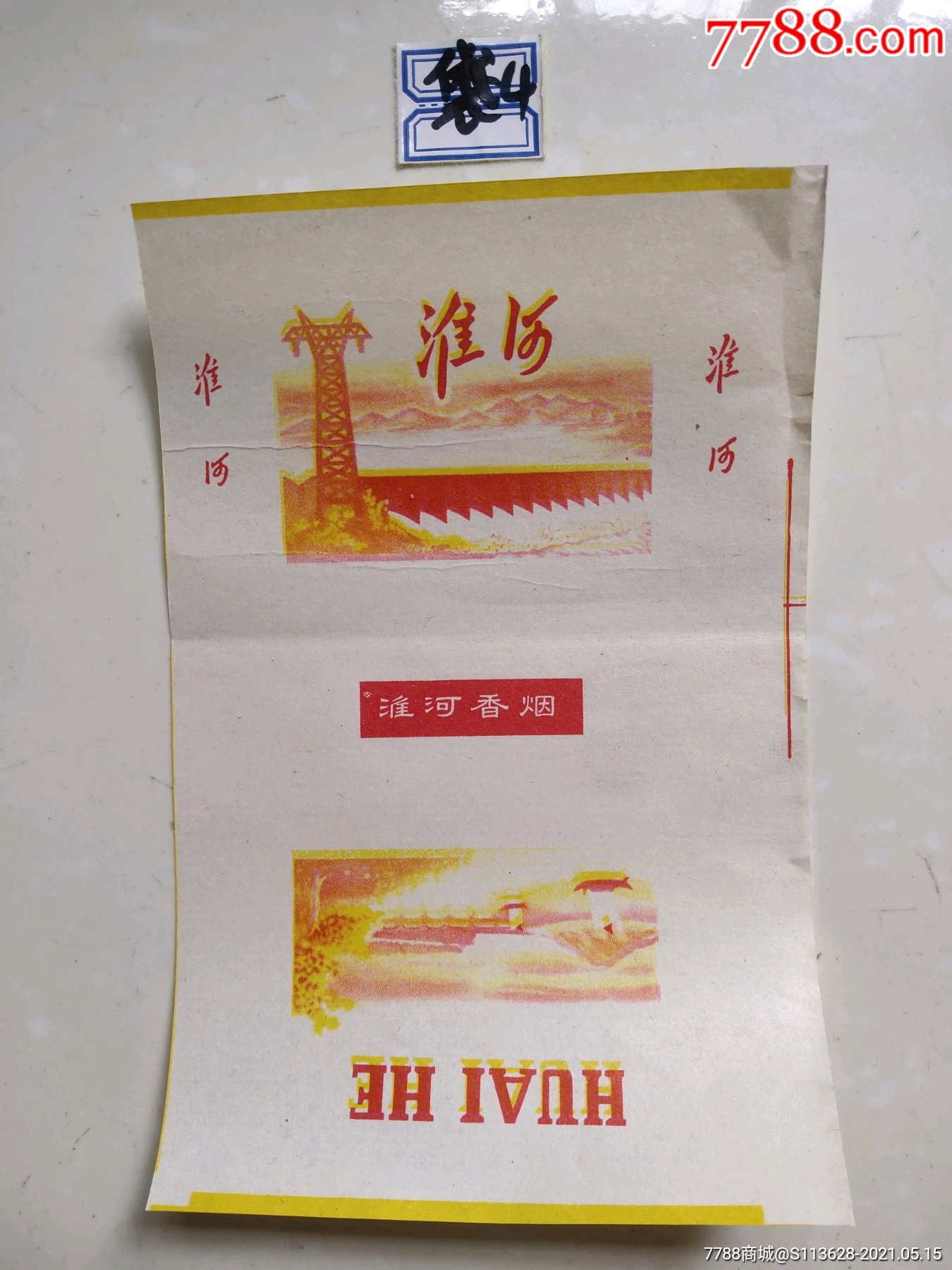 稀有老烟标淮河香烟1张