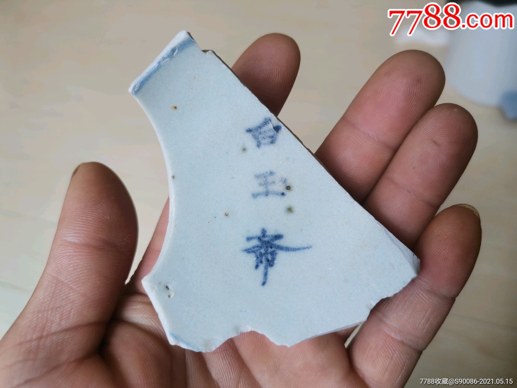 明代白玉斋大碗标本