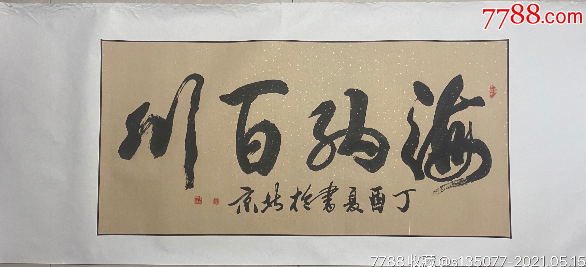 家作品(海纳百川)-书法原作-7788商城__七七八八商品交易平台(7788