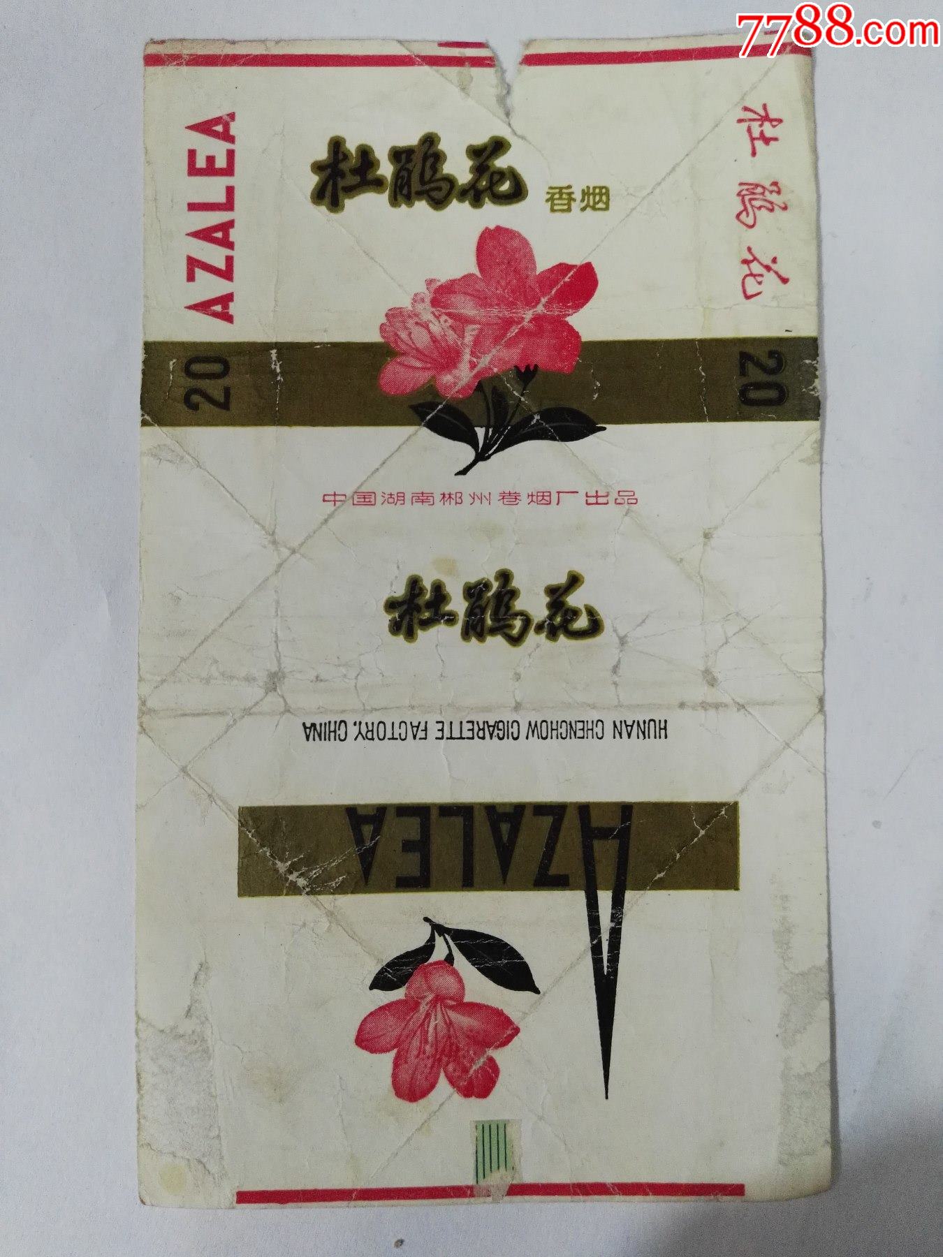 中国湖南郴州卷烟厂出品三无标杜鹃花牌香烟