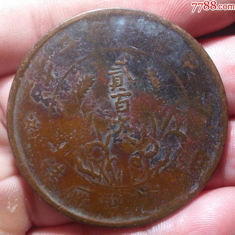 四川双旗大贰百文200文铜元大铜板曲缨版