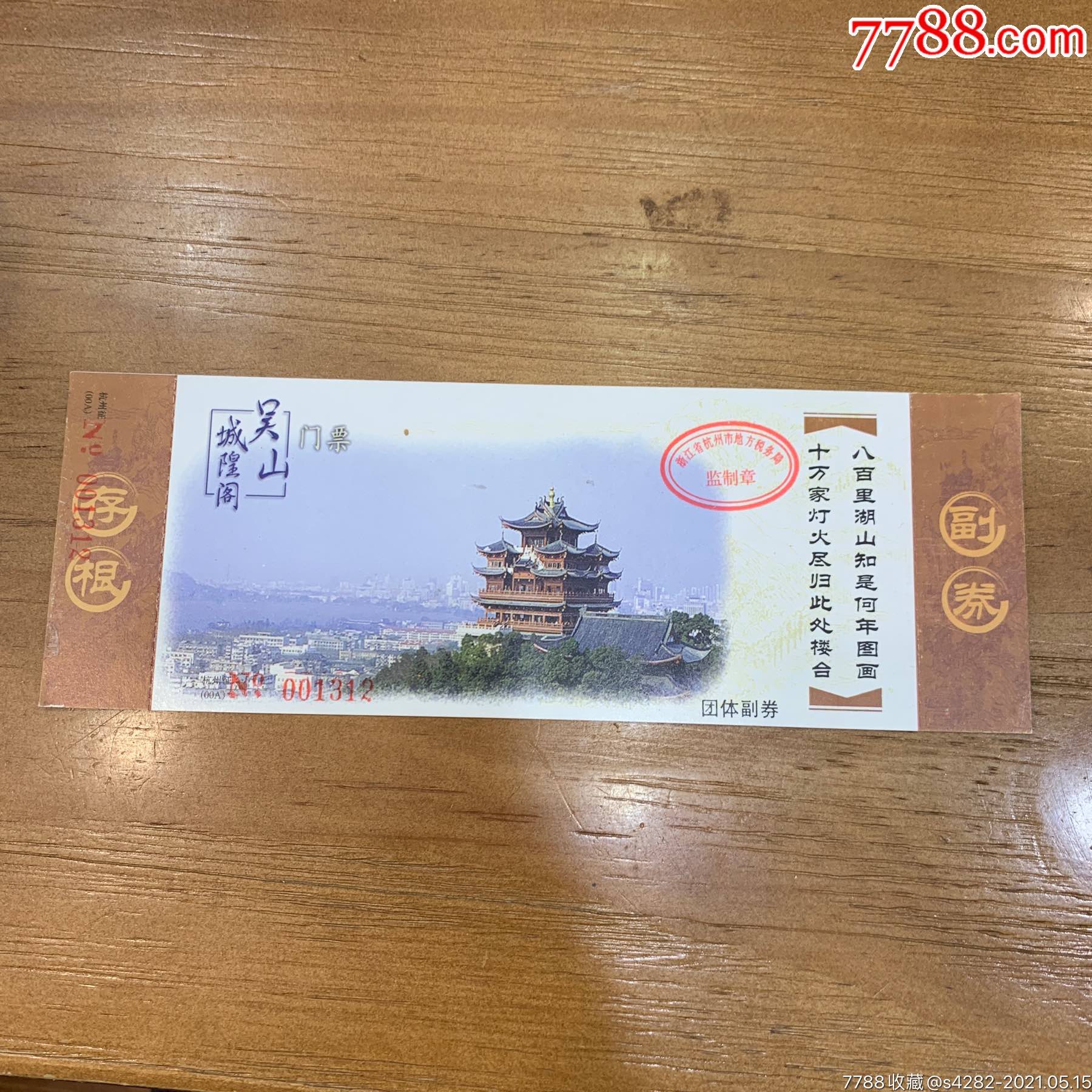 首页 零售 旅游景点门票 >> 杭州--(吴山城隍庙),旅游景点门票