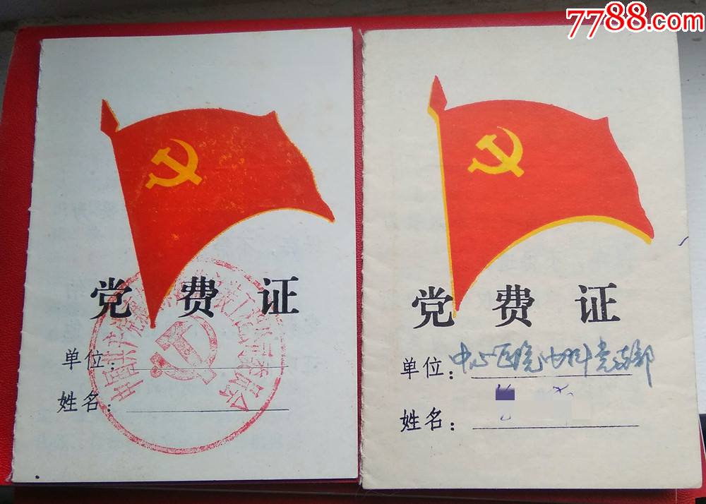 90年代《党费证》-----2种不同合售
