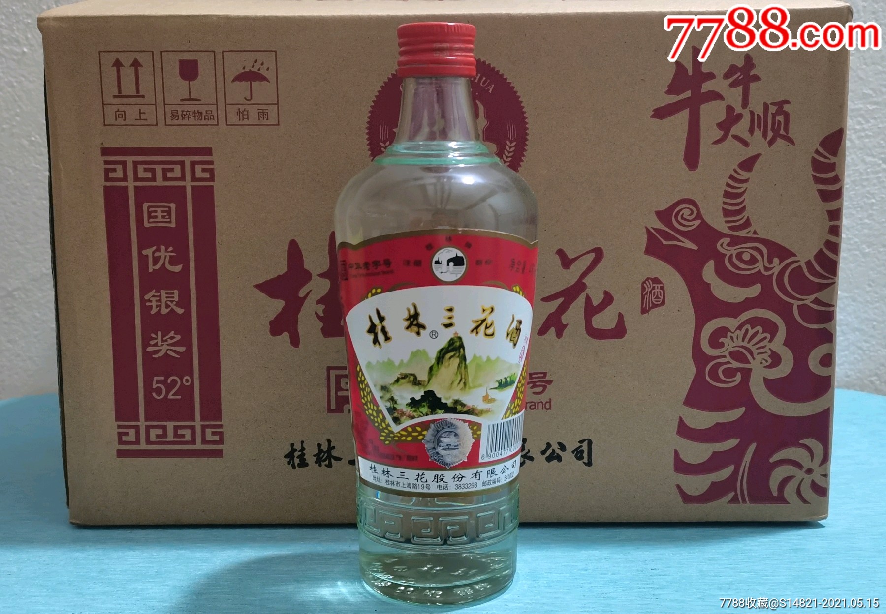 桂林三花酒-高三2020年52度