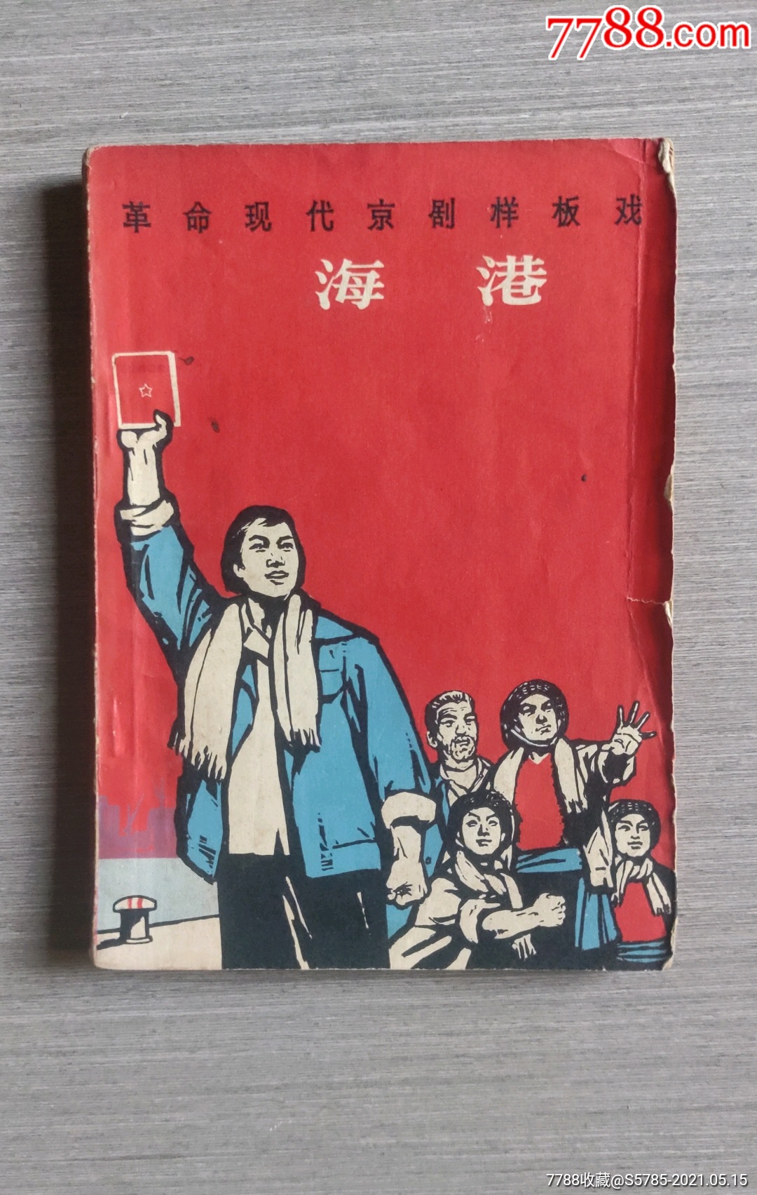 革命现代京剧样板戏海港