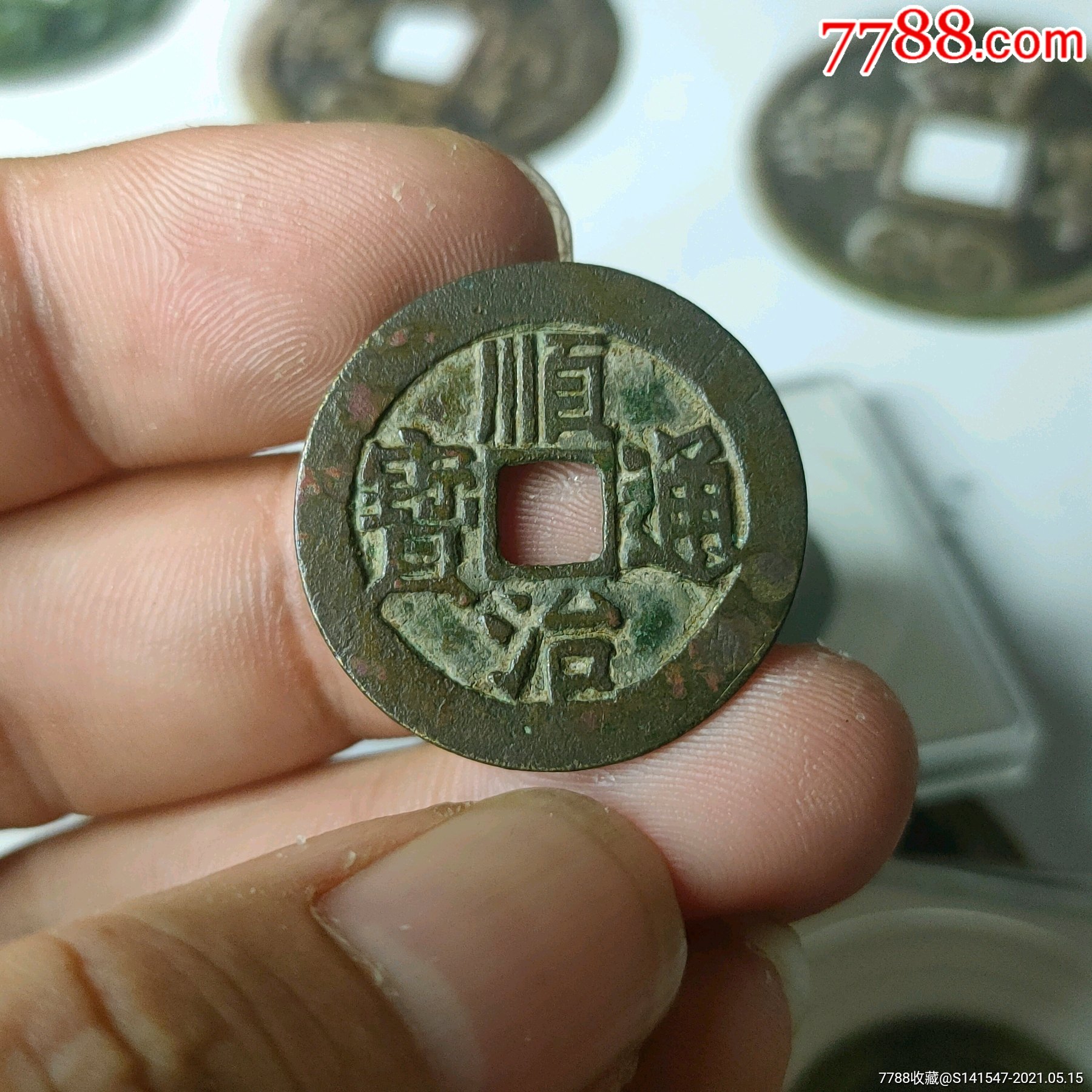 顺治通宝16_价格198元_第1张_7788商城__七七八八商品交易平台(7788.