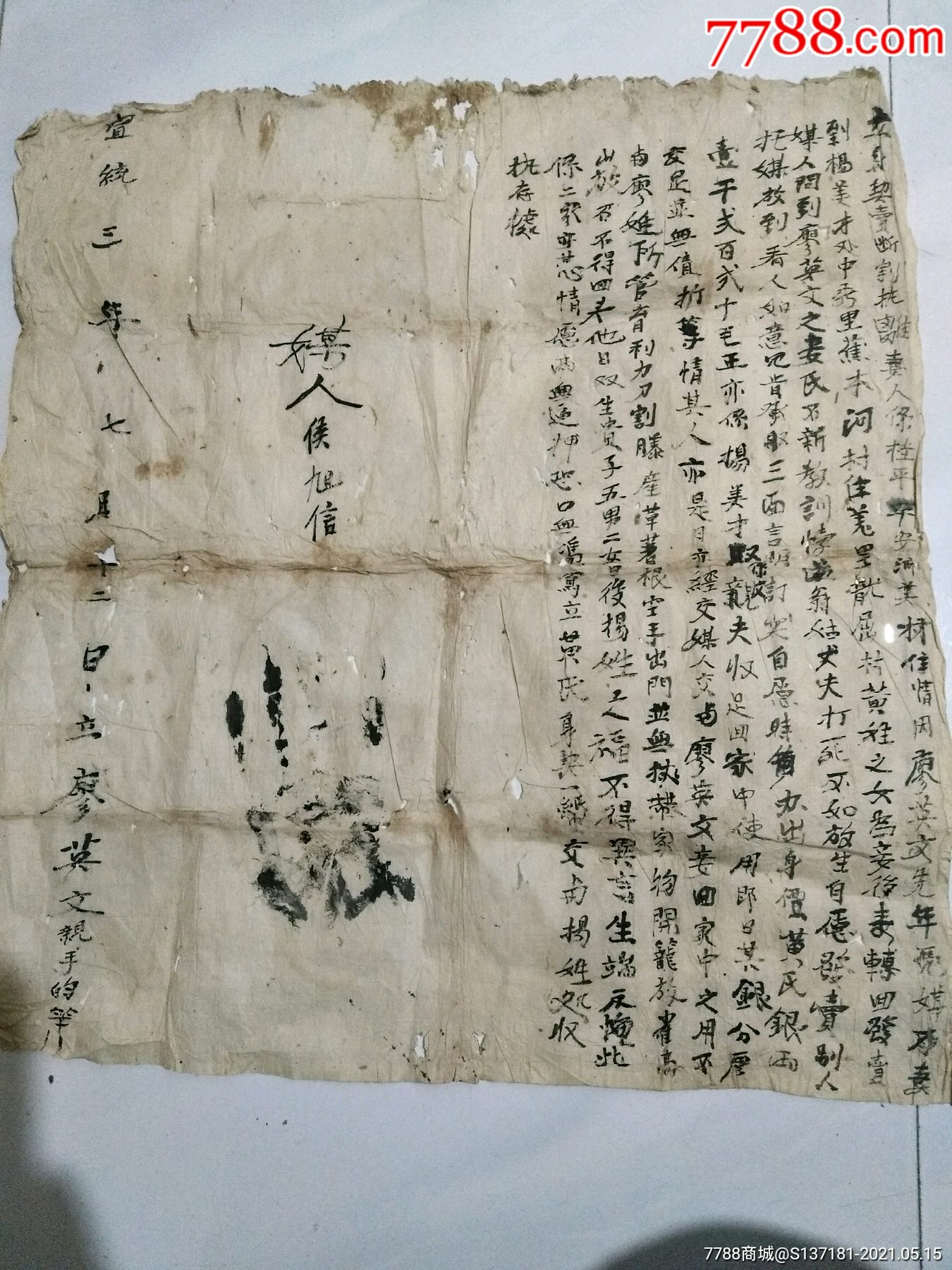 清宣统妾卖身契-价格:1500元-se80203774-结婚/婚育证明-零售-7788收藏__收藏热线