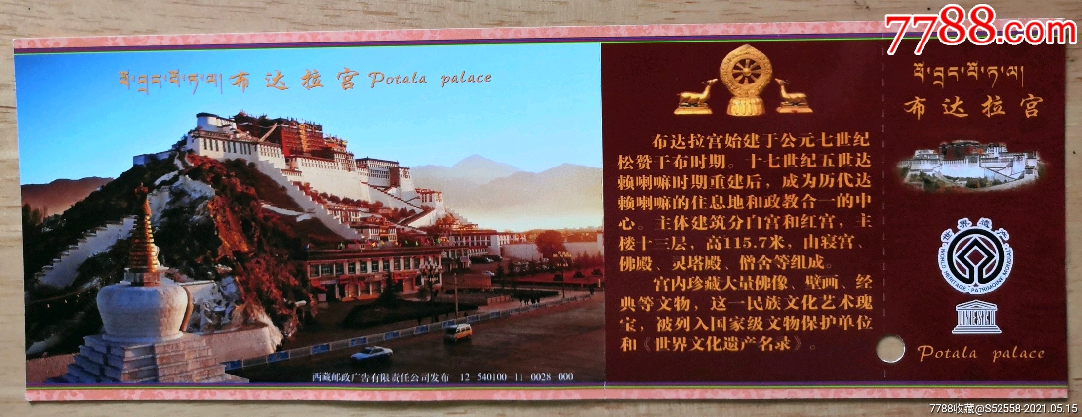 【邮资片】西藏布达拉宫参观券_旅游景点门票_桃花源小屋【7788收藏