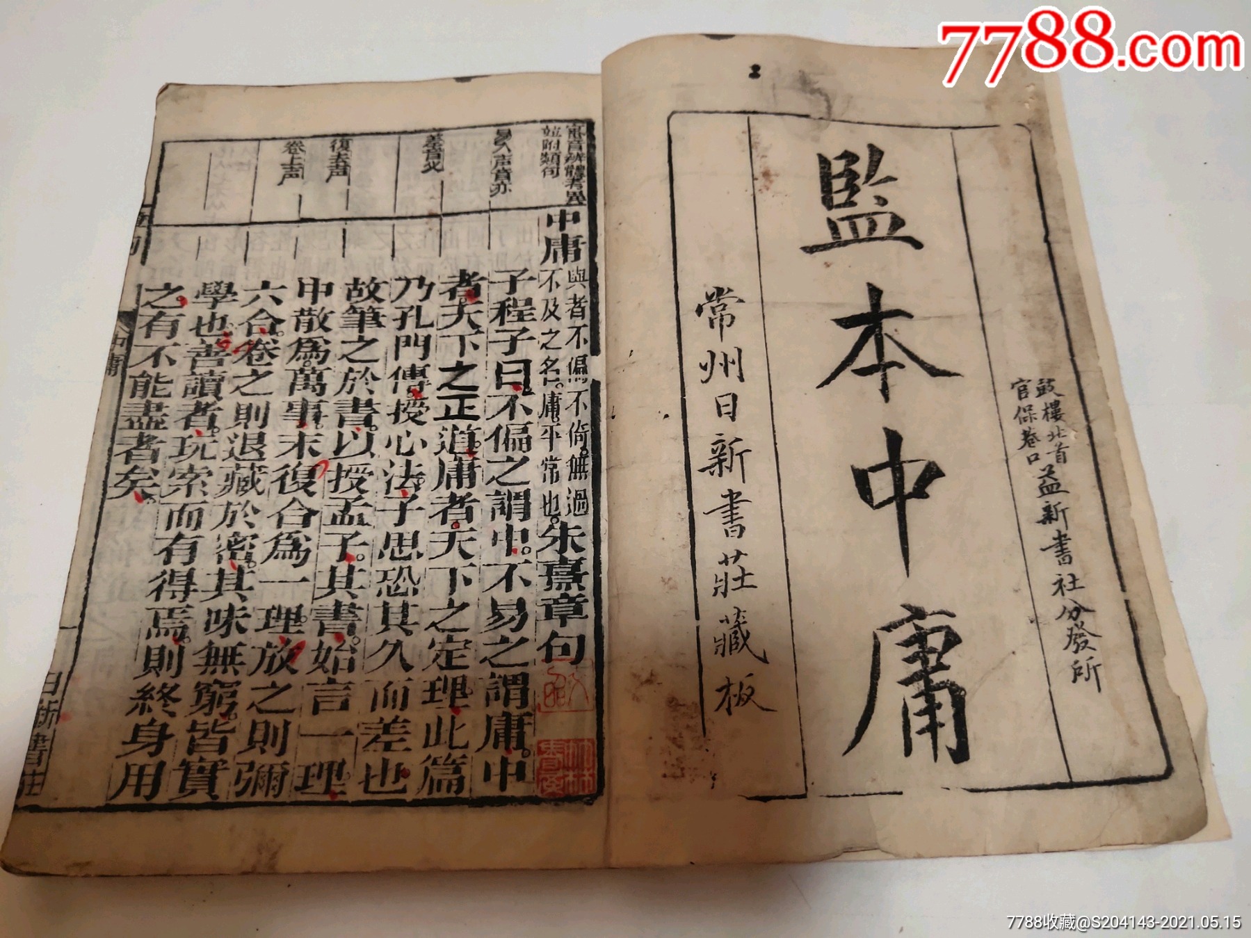 【常州印刷文献】清代木刻《监本中庸》《孟子》共三册常州日新书荘藏