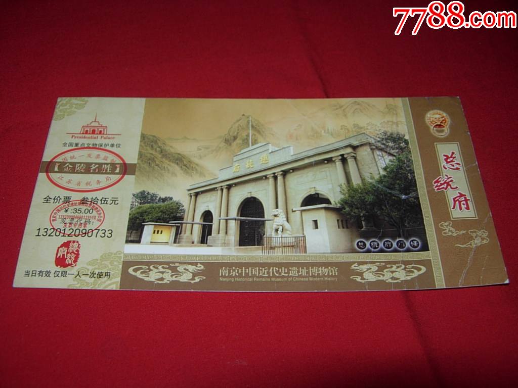 南京总统府门票