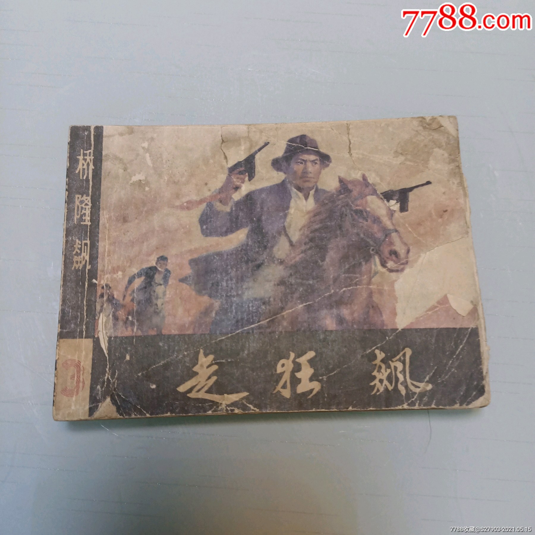 走狂飙,桥隆飙之二_连环画/小人书_图片欣赏_收藏价格_7788连环画