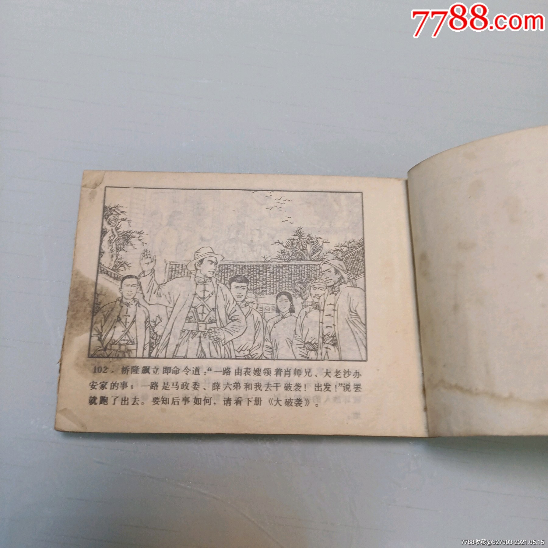 走狂飙,桥隆飙之二-价格:3元-se80207321-连环画/小人书-零售-7788