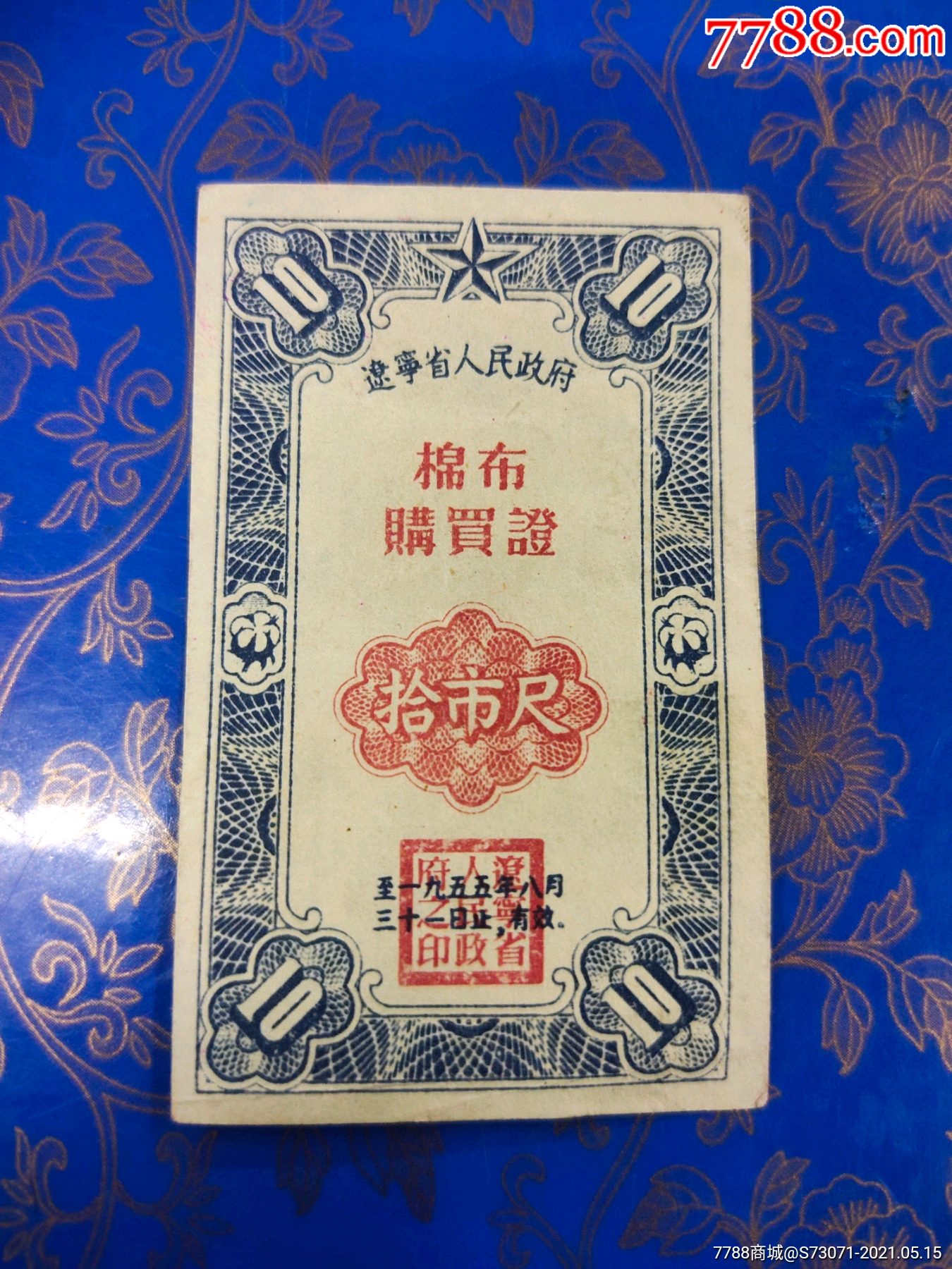 辽宁省55年8月止10尺布票