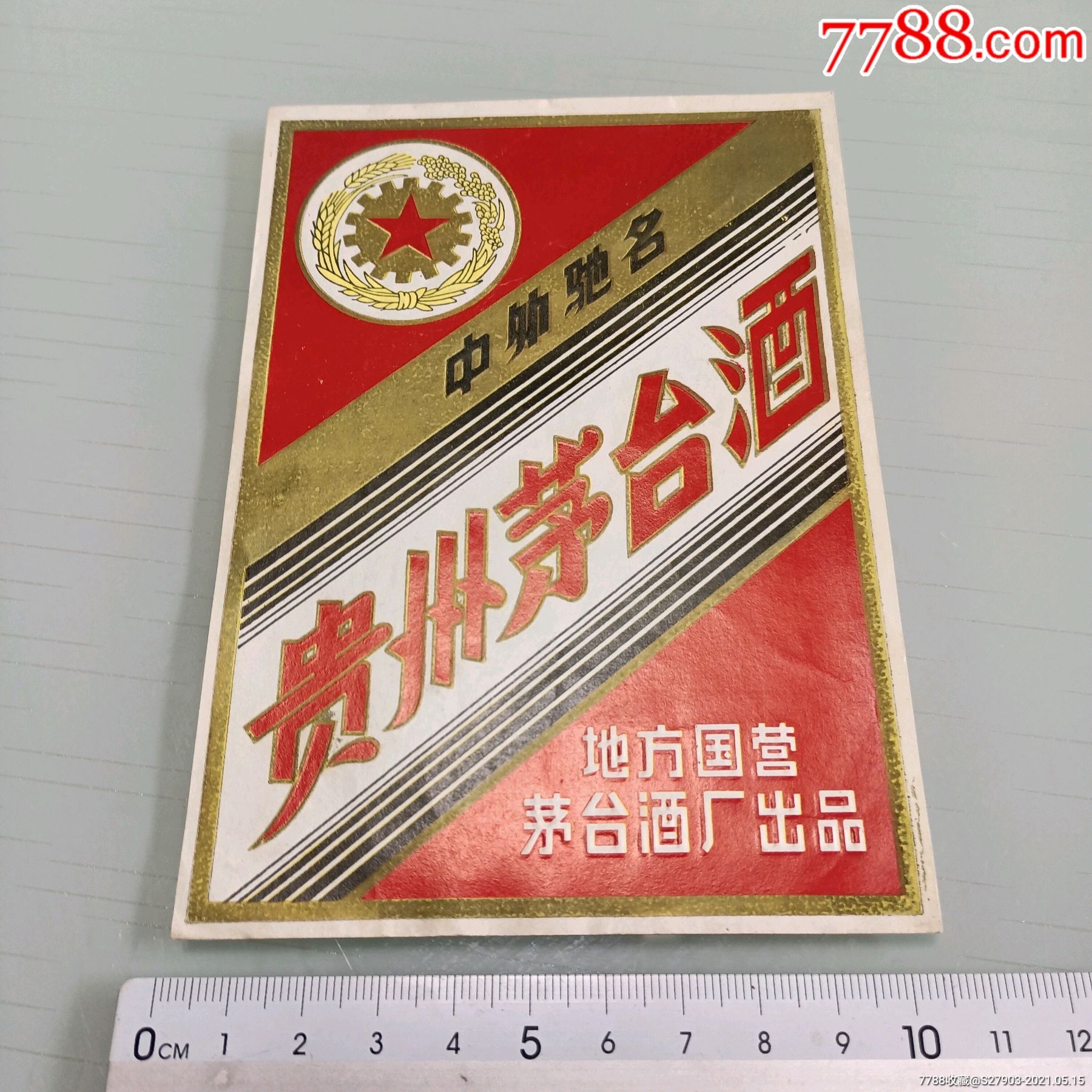 60年代贵州茅台酒地方囯营大酒标(罕见)