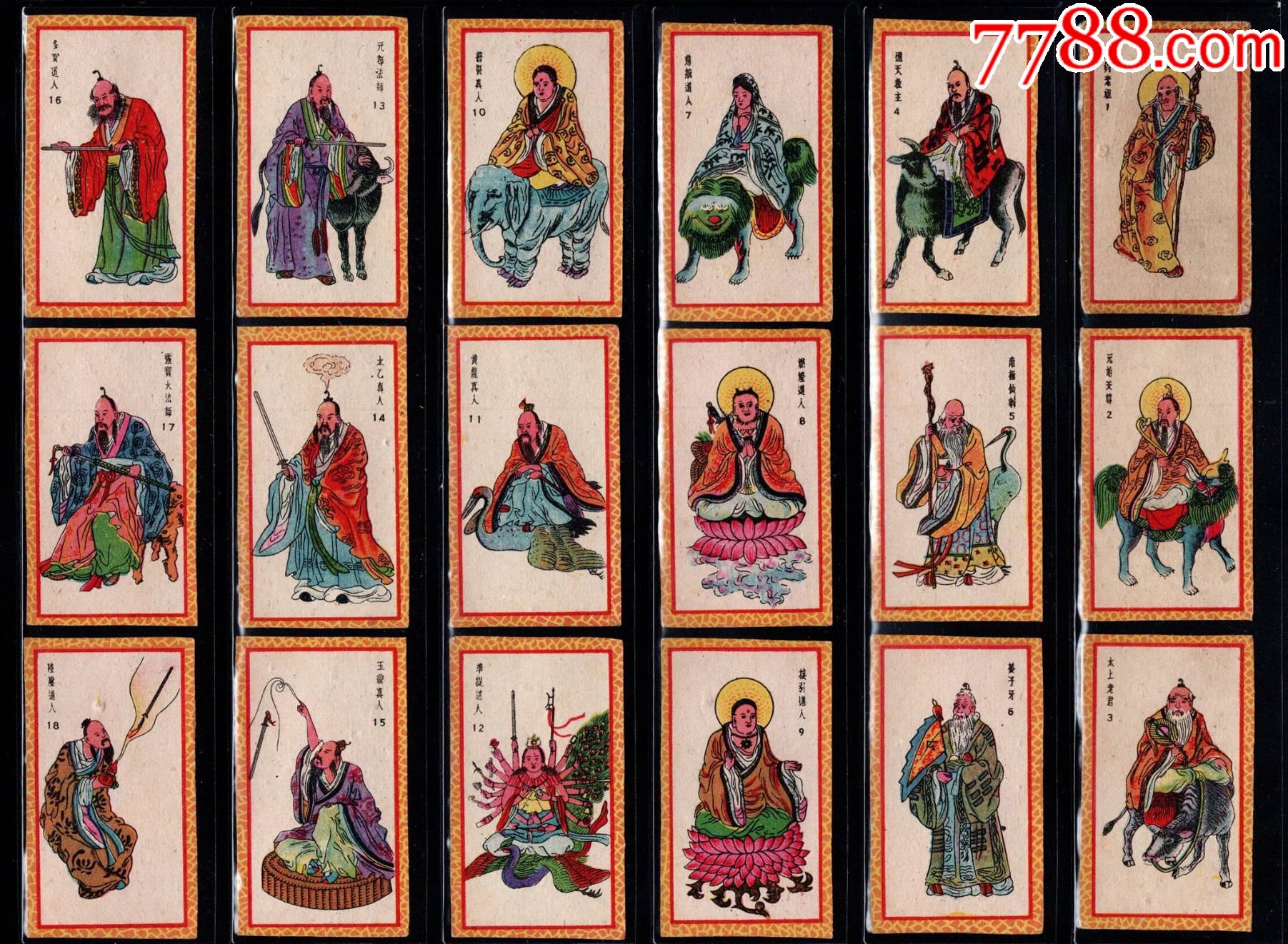 50年代洋画片封神榜80枚全套啪叽小画片