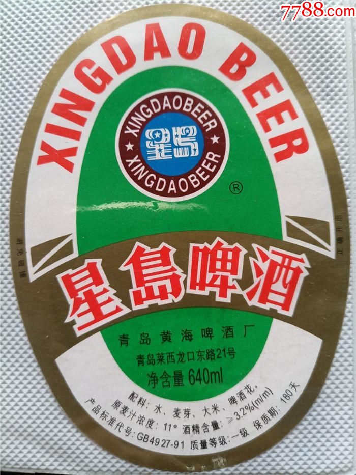 90年代青岛黄海啤酒厂星岛啤酒