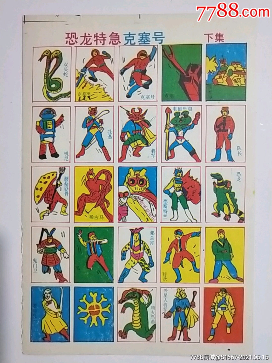恐龙特急克塞号(下集)_小画片_第1张_7788钱币网