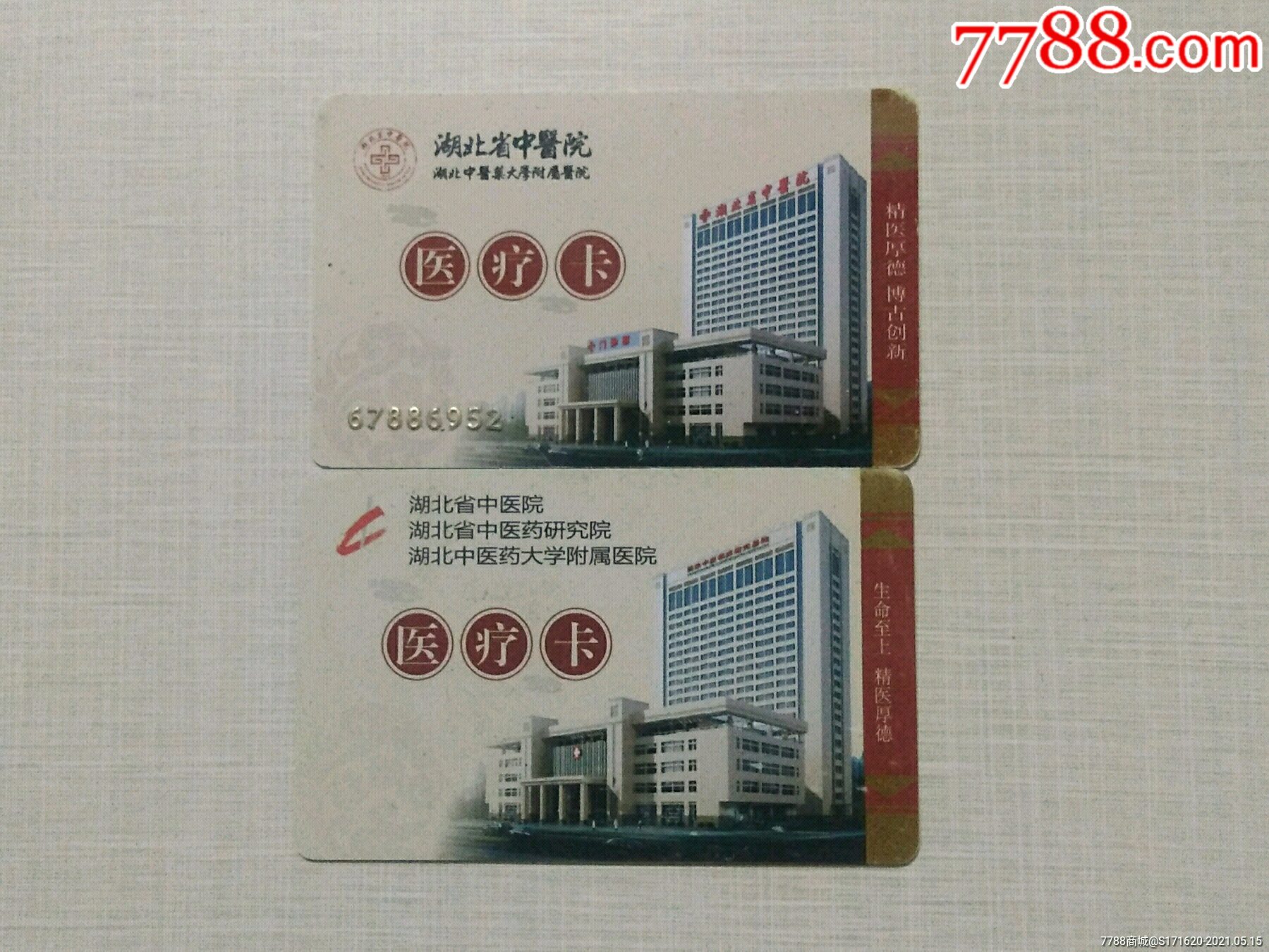 湖北省中医院医疗卡