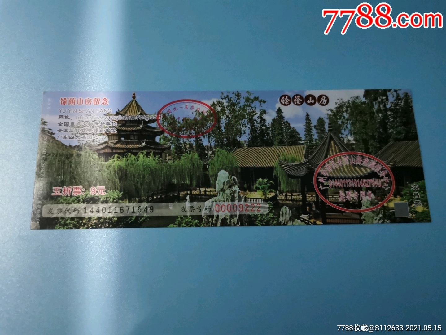 余荫山房留念_价格9元【古风海阁】_第1张_7788收藏__收藏热线