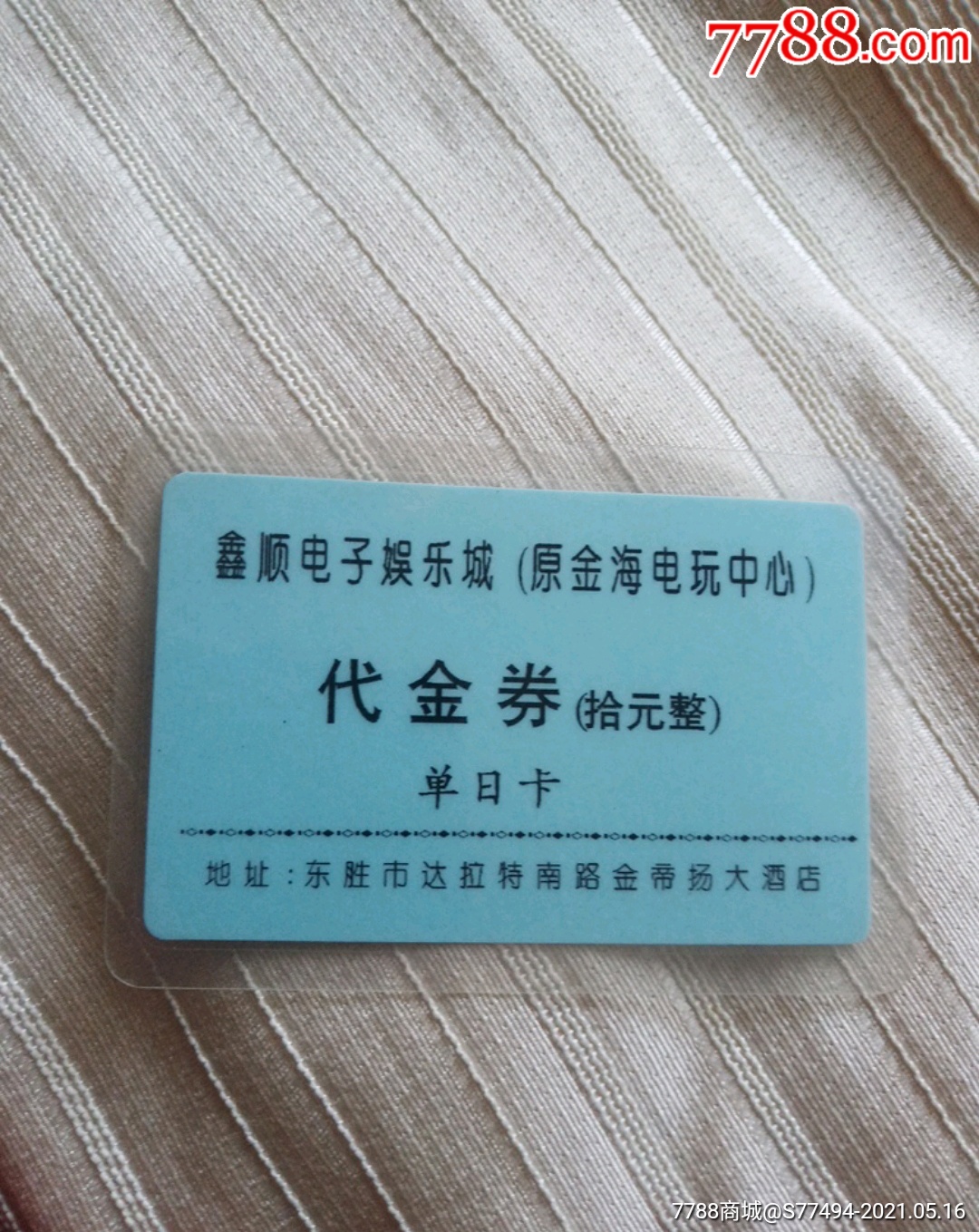 游戏币代金券