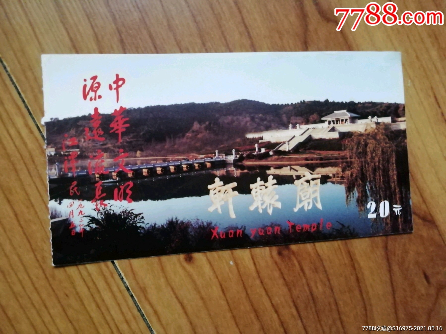 轩辕庙-价格:2元-se80212788-旅游景点门票-零售-7788收藏__收藏热线