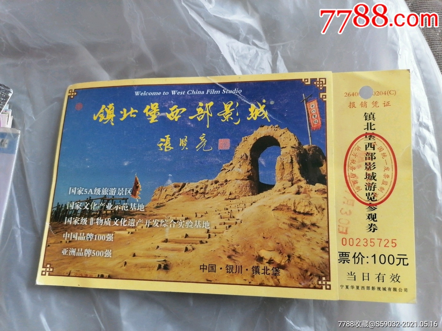 镇北堡西部影城游览参观券-旅游景点门票-7788商城__七七八八商品交易