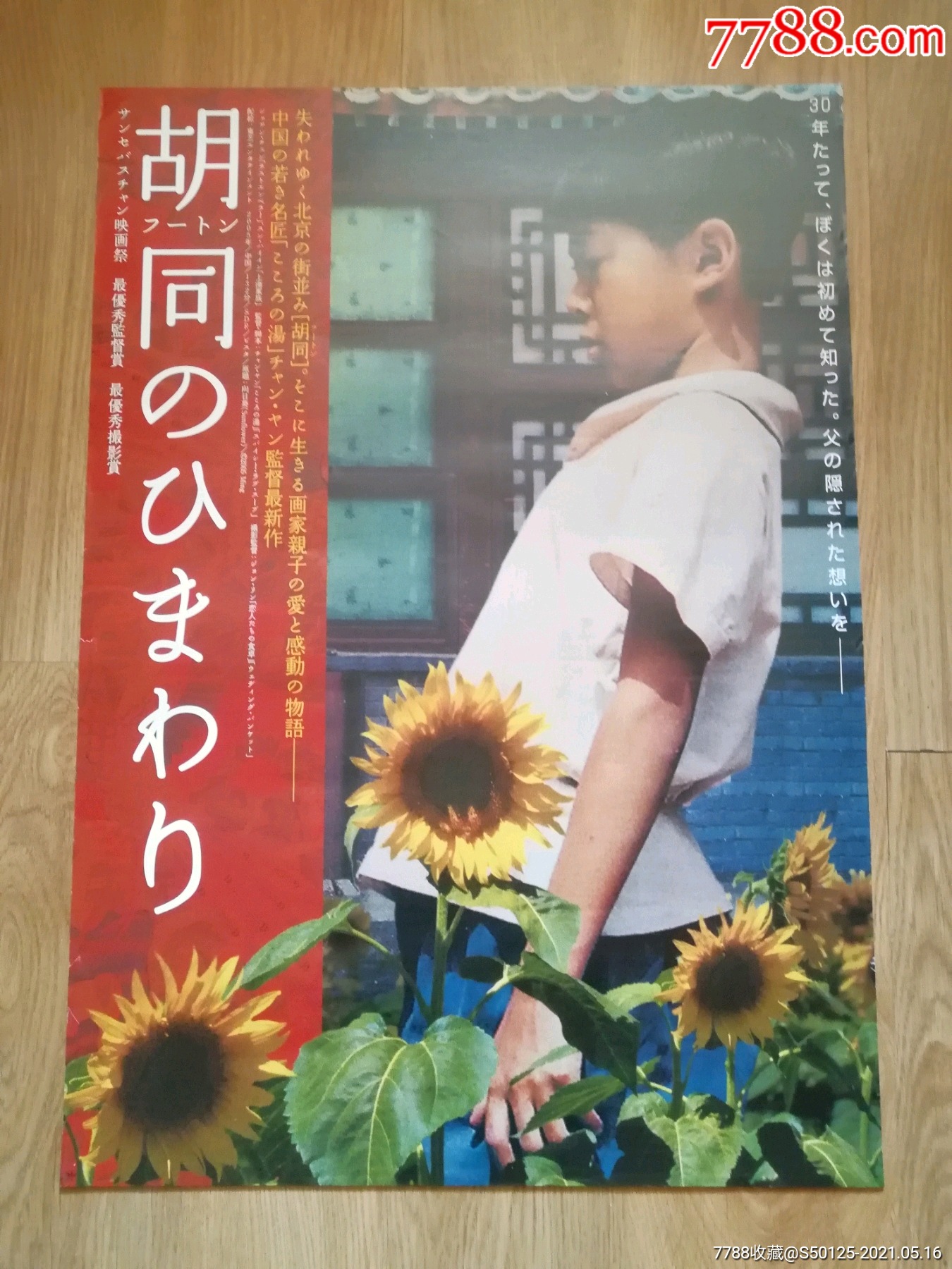 向日葵张杨陈冲孙海英日本版原版电影海报