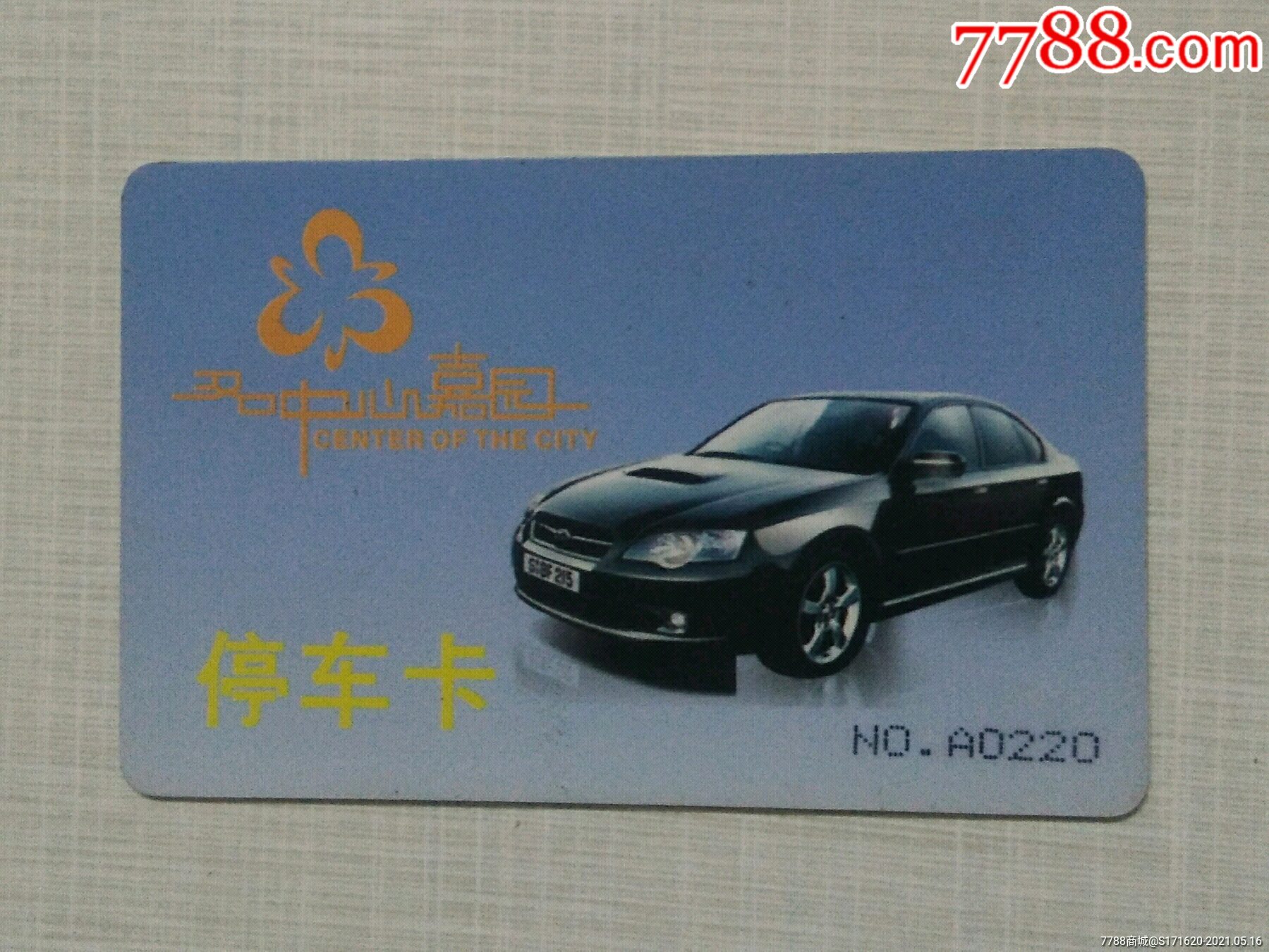 中心嘉园停车卡