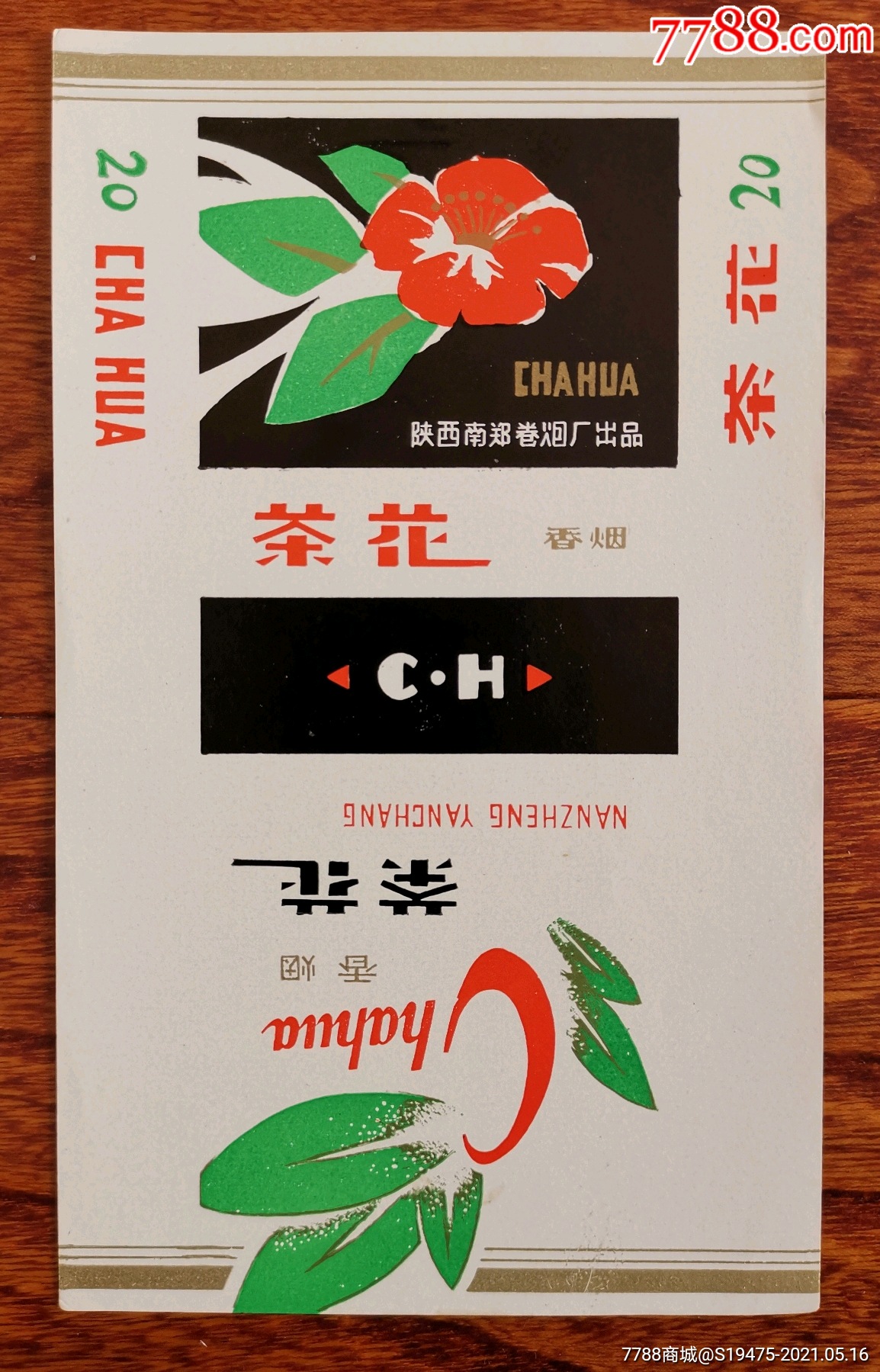 老版茶花烟图片