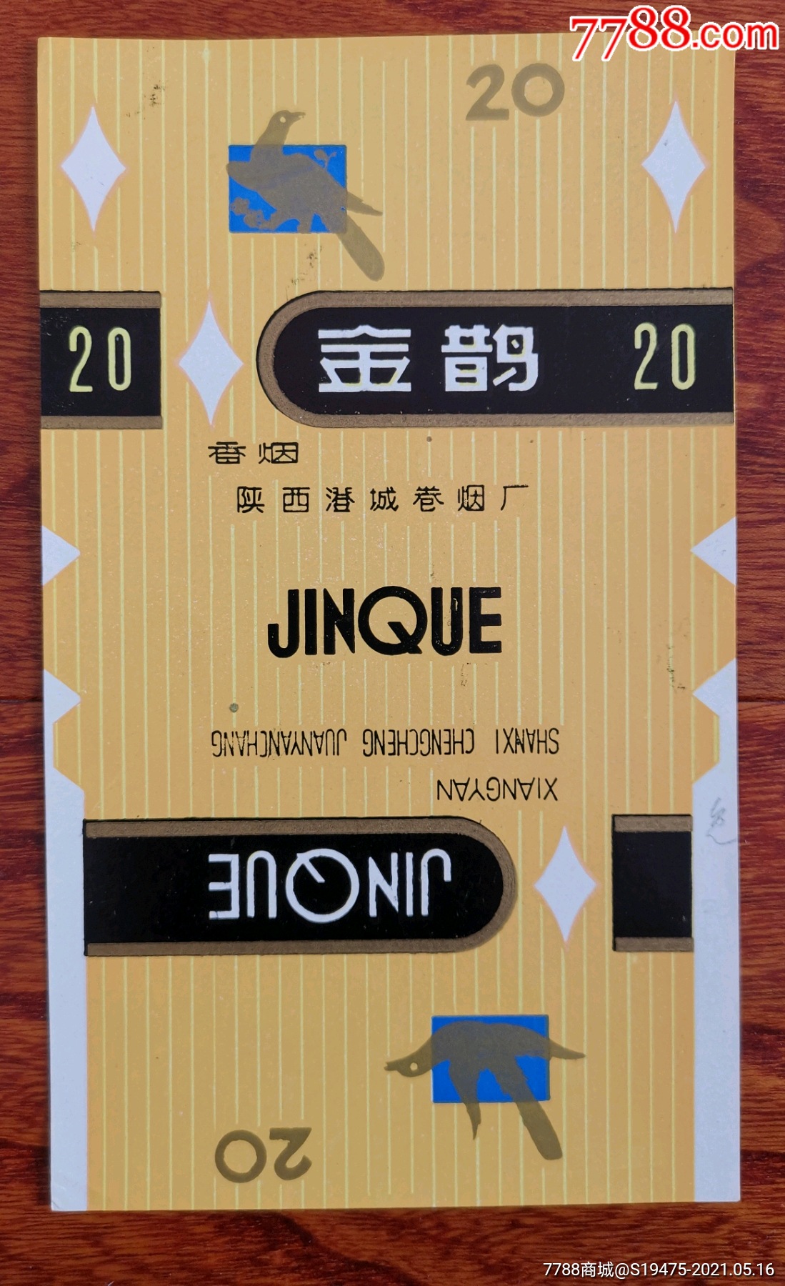 金鹊～全品70三无标_价格15元【坤龙烟苑】_第1张_7788收藏__收藏热线