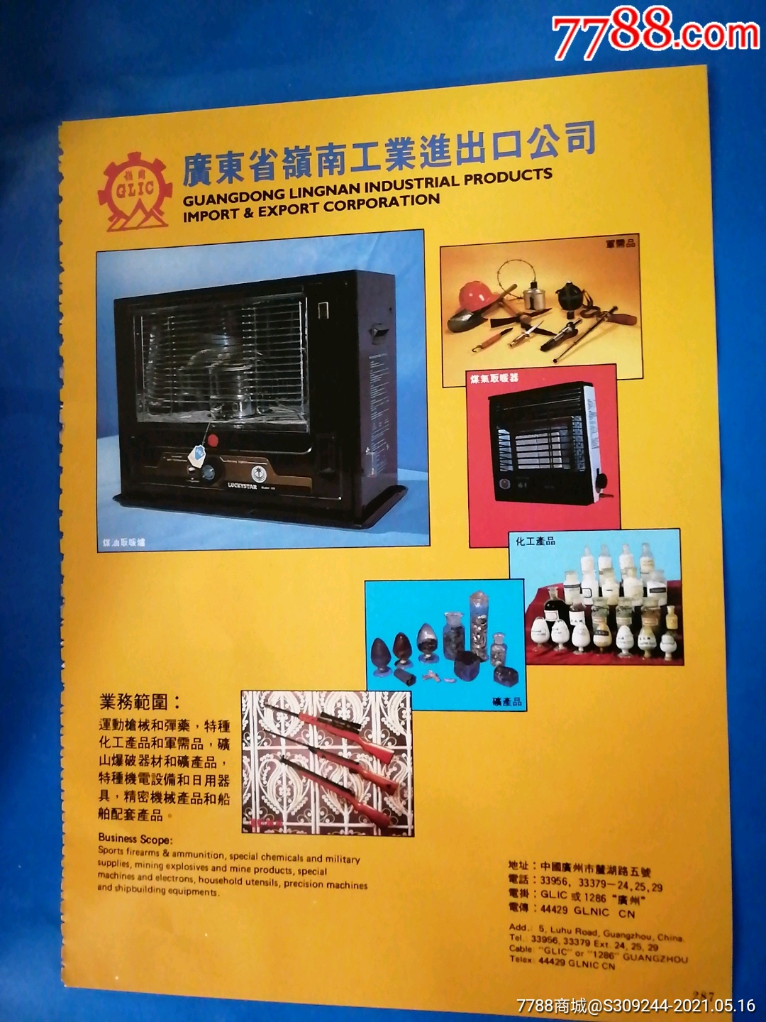 广东省岭南工业进出口公司岭南牌广告