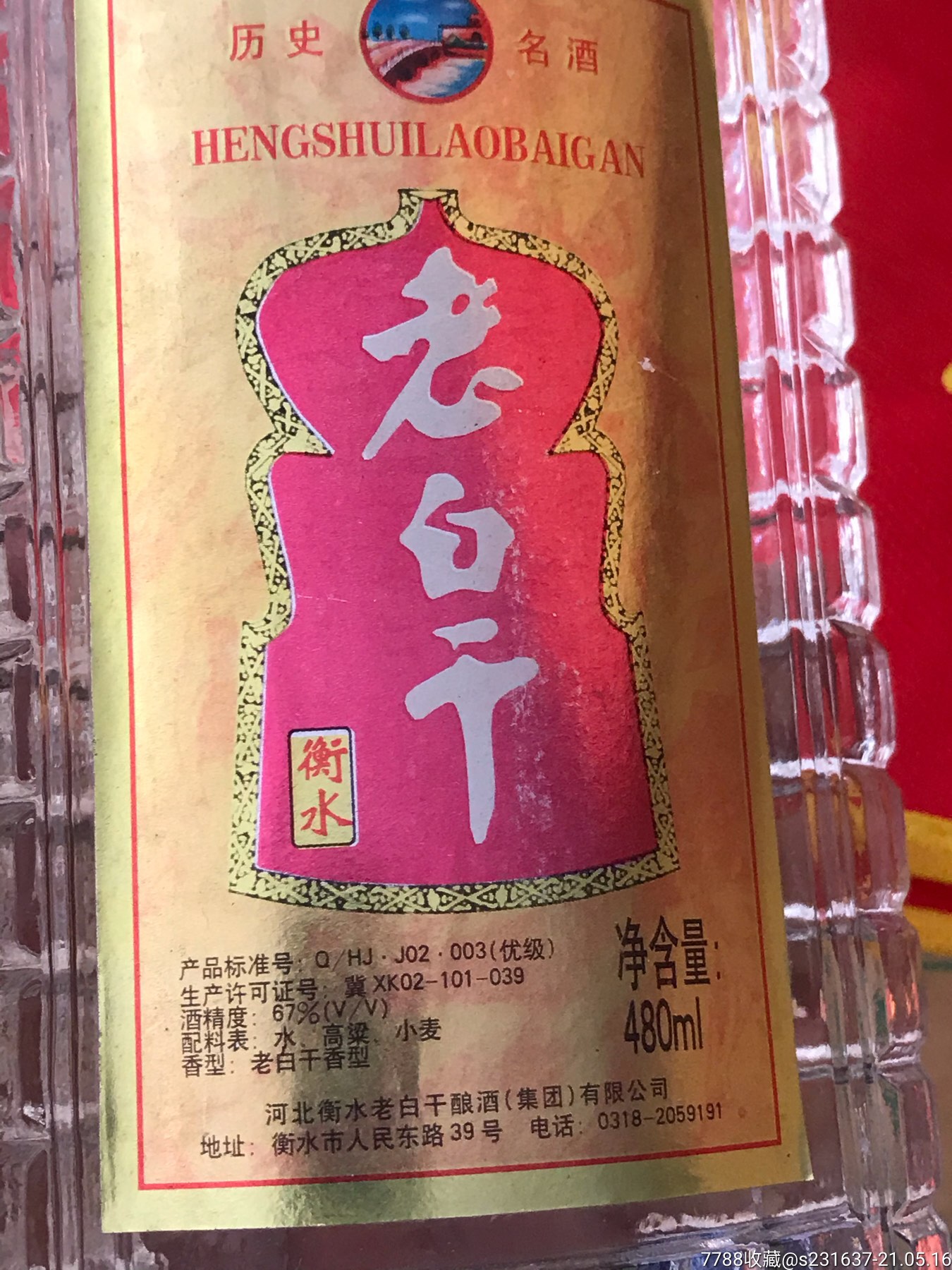 01年67度衡水老白干