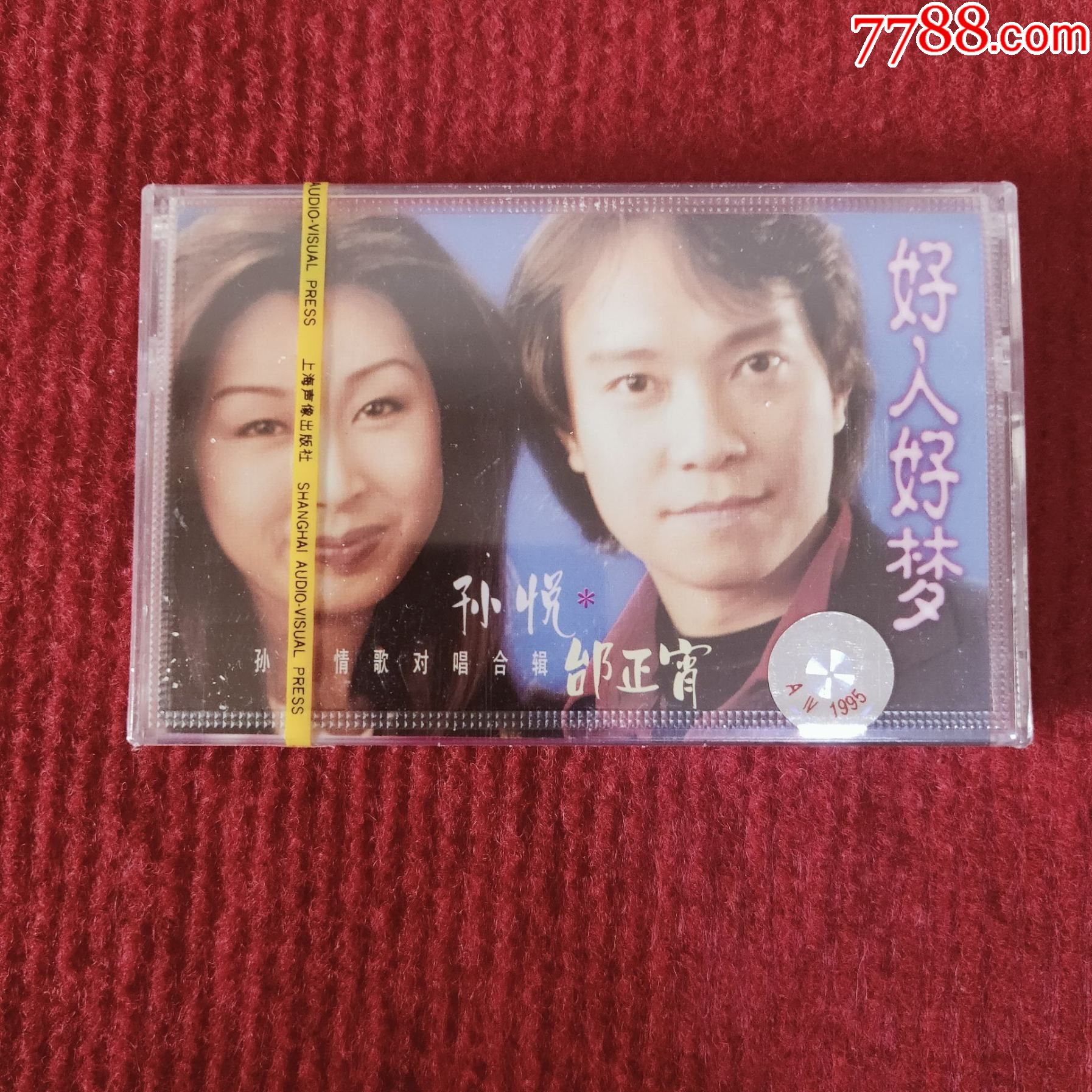 全新未拆原装正版磁带孙悦邰正宵情歌对唱合集好人好梦