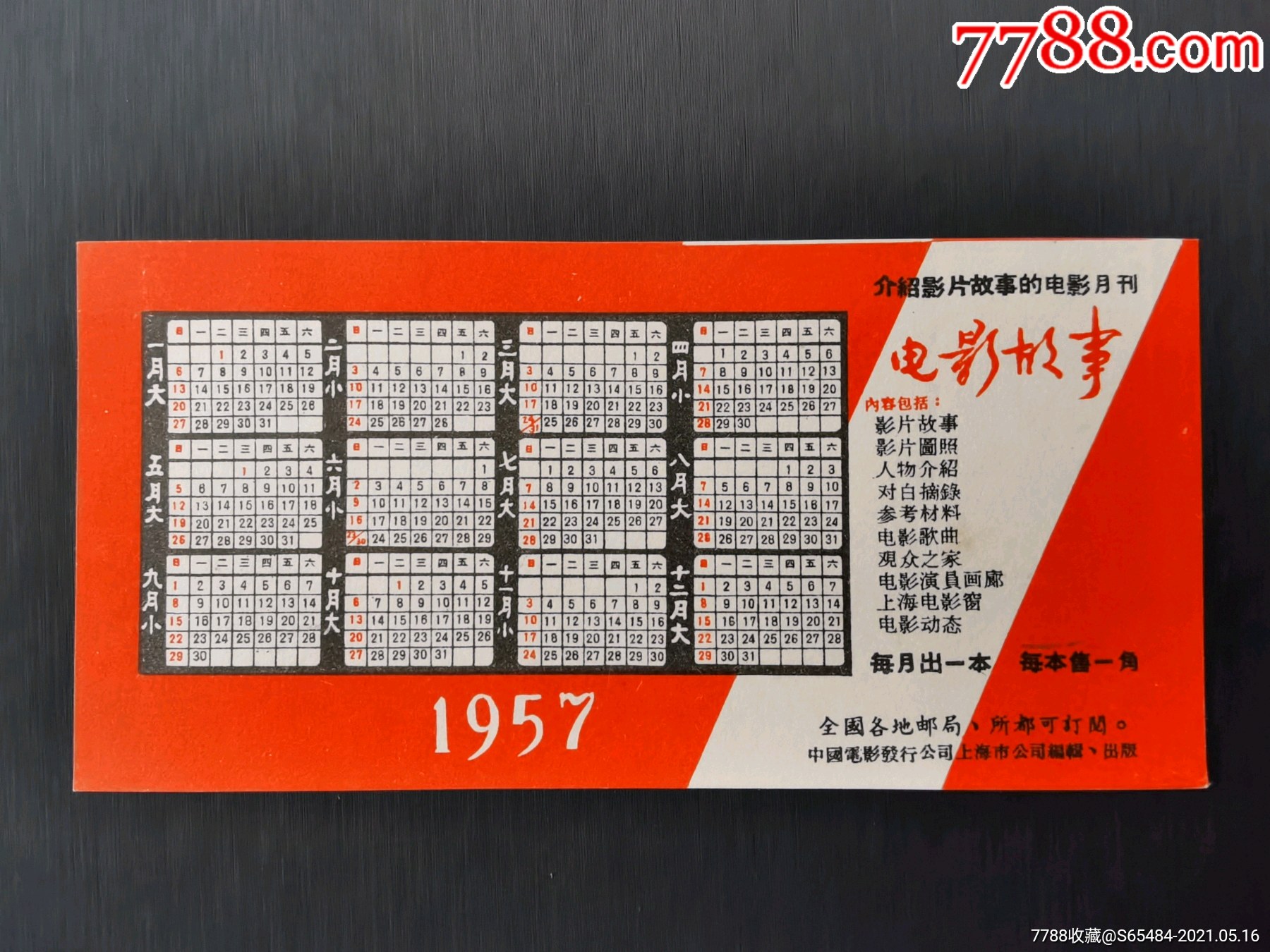 1957年年历片电影故事月刊