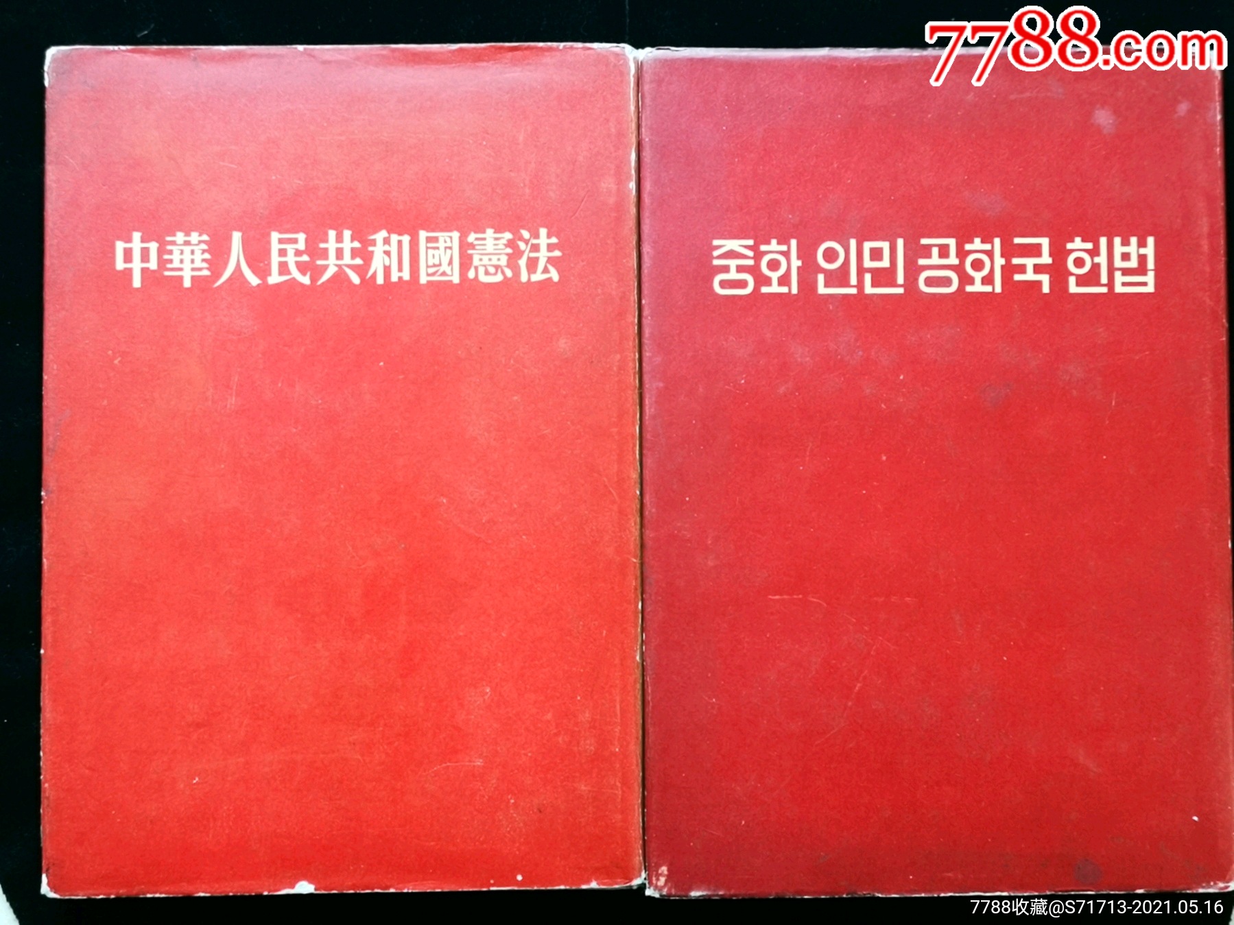 中文朝鲜文中国第一部宪法精装本极稀少见_判决/法律文书_厚德载富