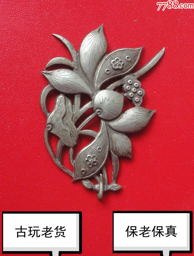 民国老货花卉白铜饰品古董收藏品保老保真长58mm宽41mm重约5克