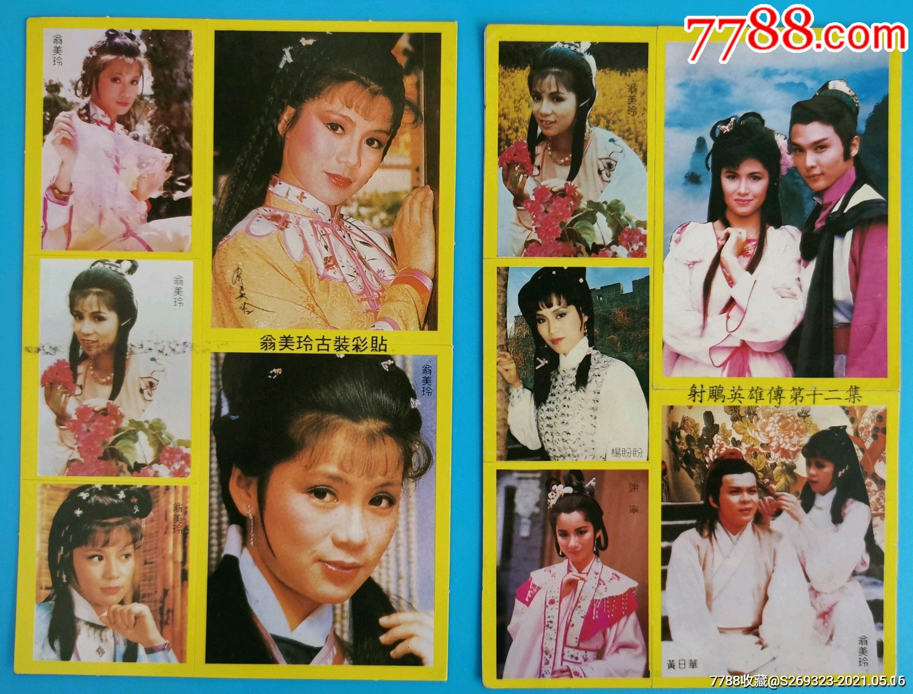 射雕英雄传第十二集,翁美玲古装彩贴2版合售-贴纸-7788收藏