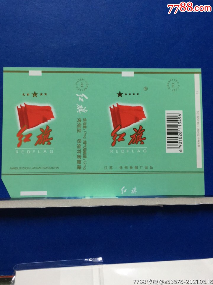 (a-206)红旗-烟标/烟盒-7788商城__七七八八商品交易平台(7788.com)