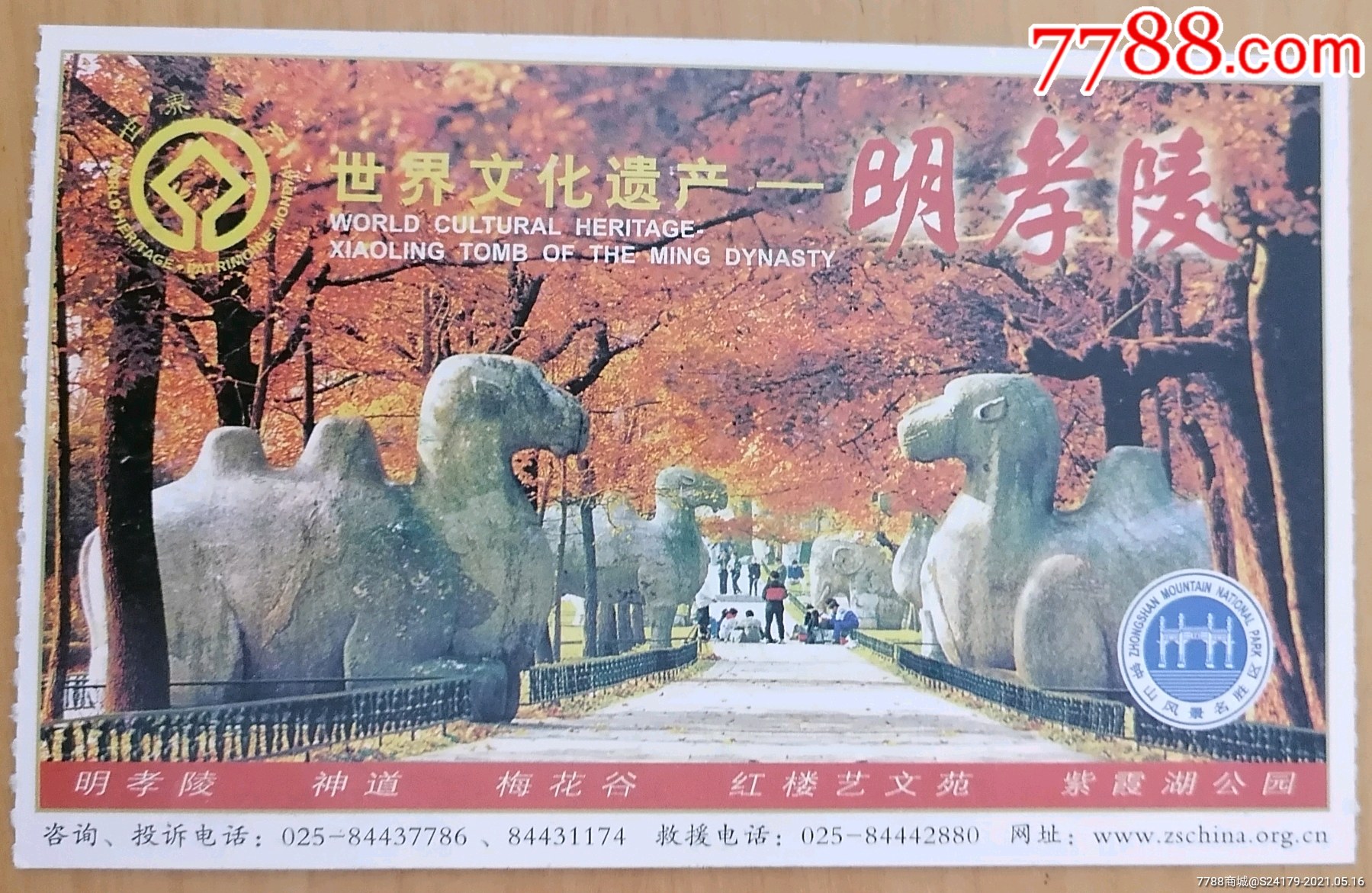世界文化遗产—明孝陵_旅游景点门票_第1张_7788钱币网